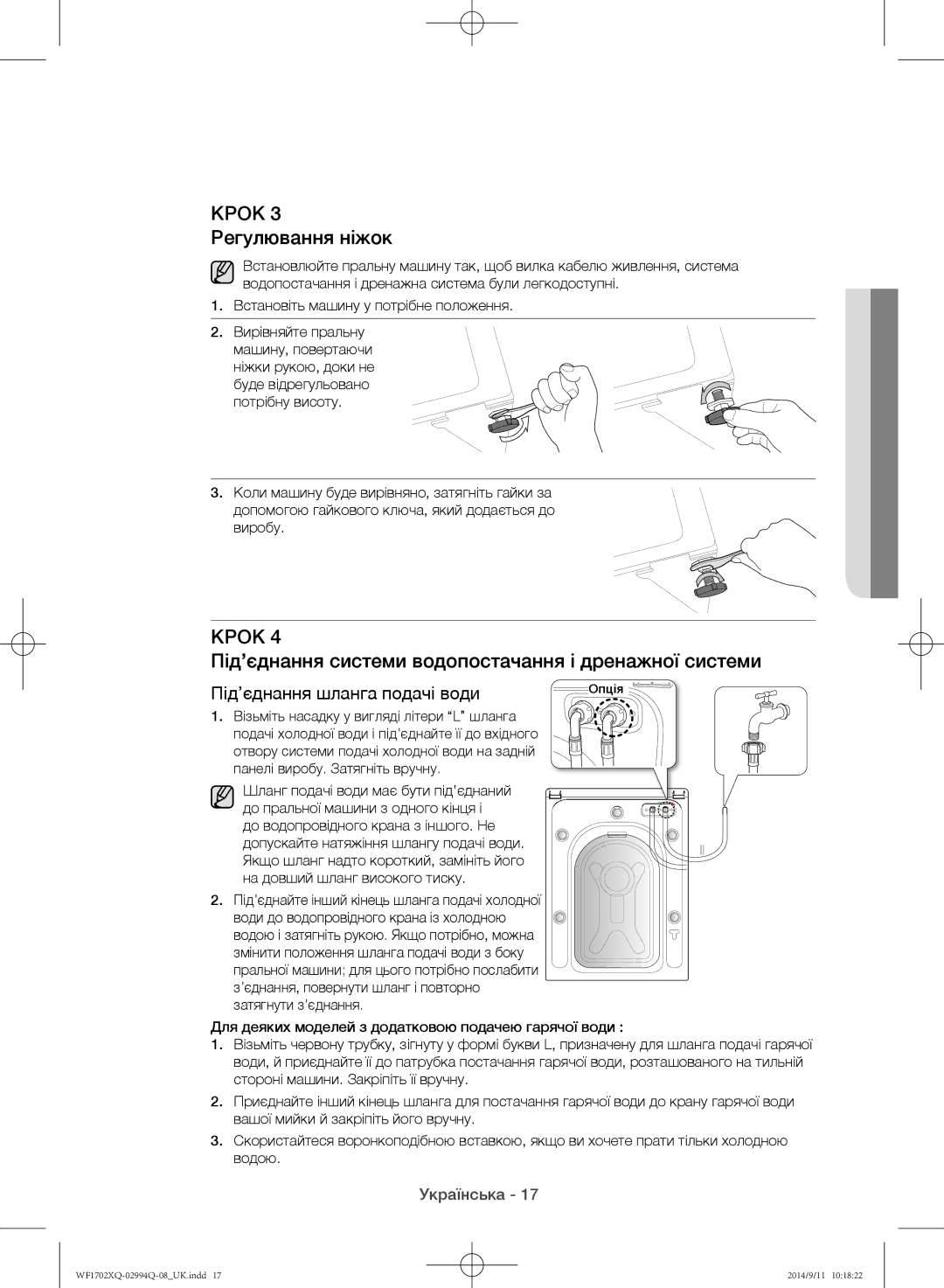 Samsung WF1602XQR/YLP, WF1702XQR/YLP manual Крок 3 Регулювання ніжок, Під’єднання системи водопостачання і дренажної системи 