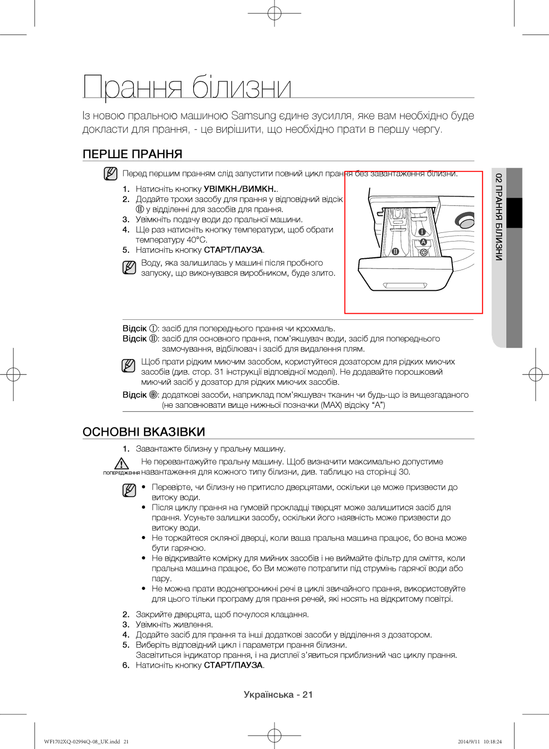 Samsung WF1602XQR/YLP, WF1702XQR/YLP Прання білизни, Перше прання, Основні вказівки, Завантажте білизну у пральну машину 