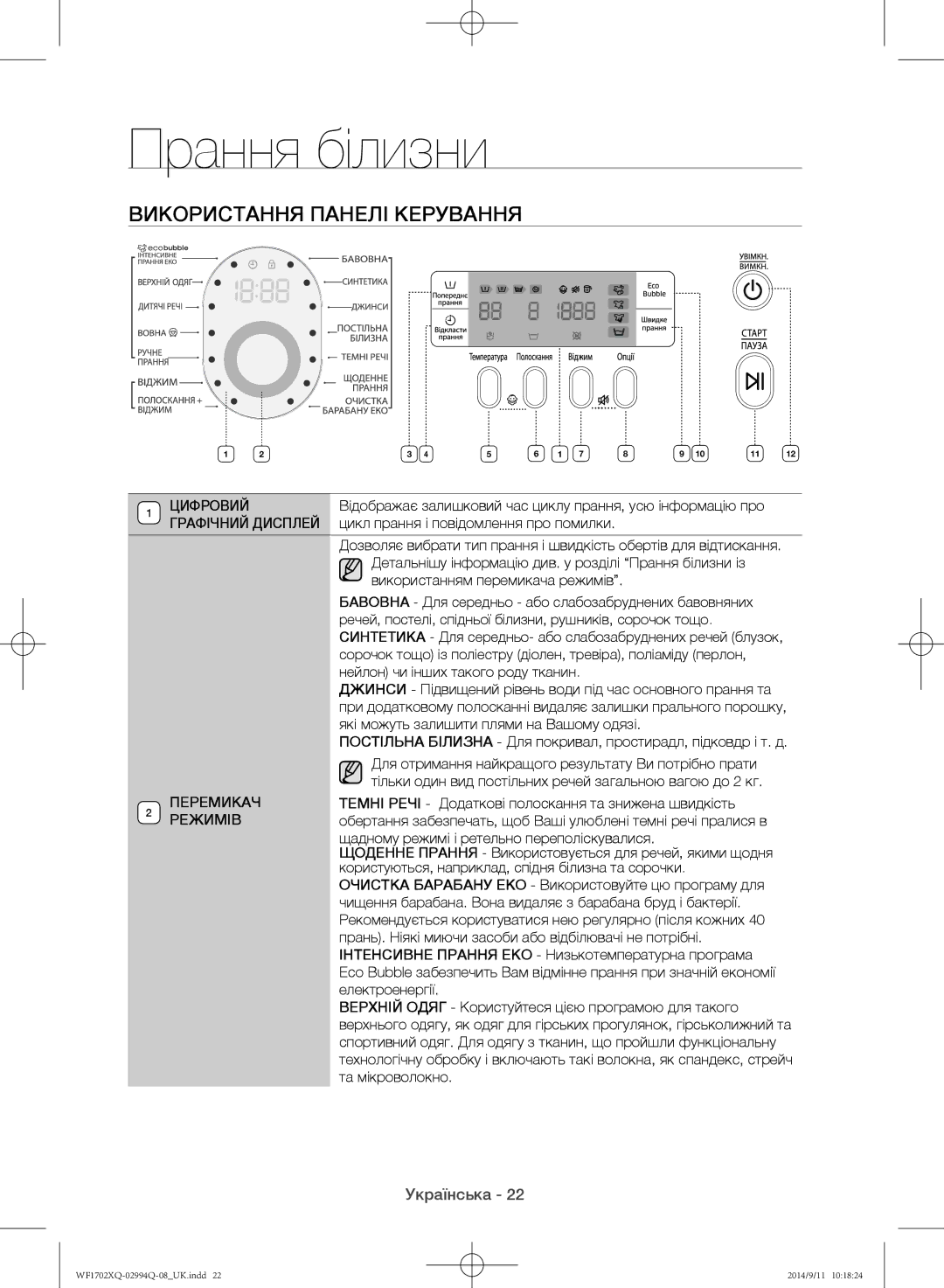 Samsung WF1702XQR/YLP Використання панелі керування, Цифровий, Графічний Дисплей цикл прання і повідомлення про помилки 