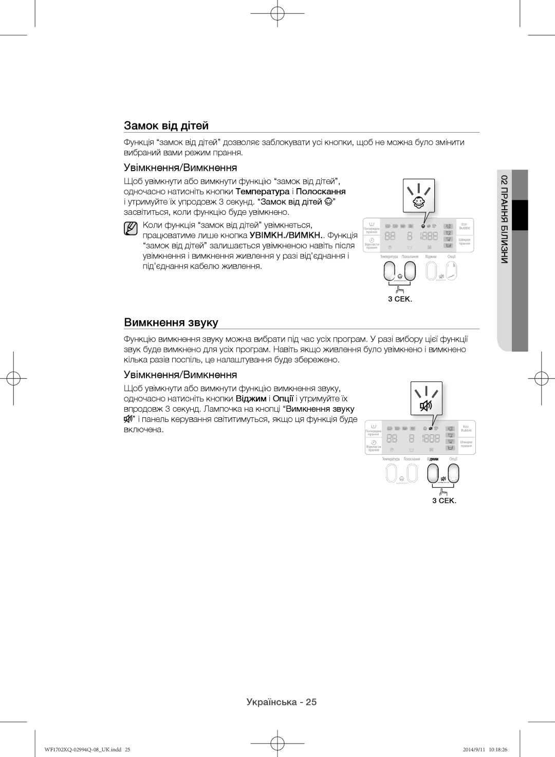 Samsung WF1602XQR/YLP, WF1702XQR/YLP manual Вимкнення звуку, Увімкнення/Вимкнення 