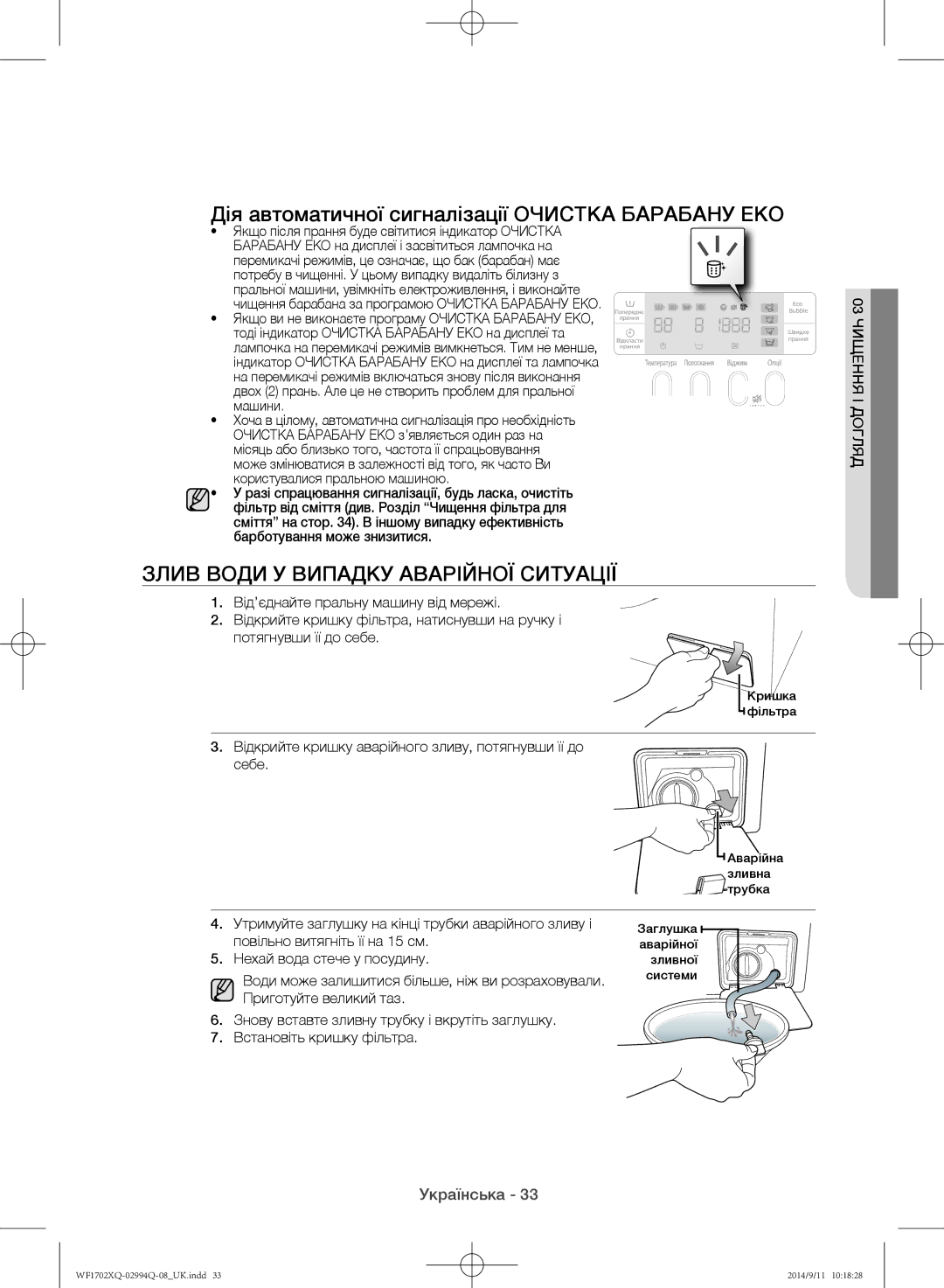 Samsung WF1602XQR/YLP manual Дія автоматичної сигналізації Очистка Барабану EКO, Злив води у випадку аварійної ситуації 