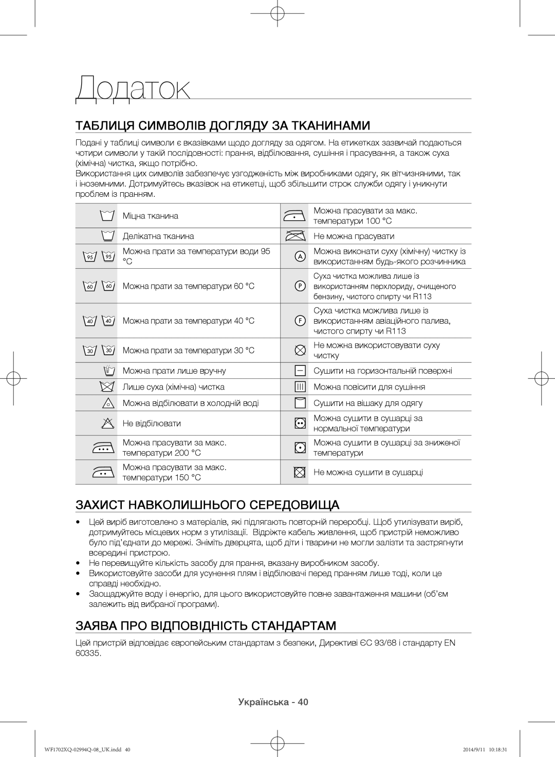 Samsung WF1702XQR/YLP, WF1602XQR/YLP manual Додаток, Таблиця символів догляду за тканинами, Захист навколишнього середовища 