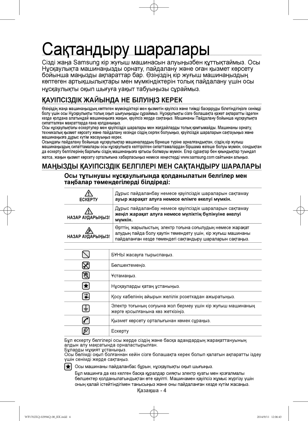 Samsung WF1702XQR/YLP, WF1602XQR/YLP manual Сақтандыру шаралары, Ауыр жарақат алуға немесе өлімге әкелуі мүмкін, Мүмкін 