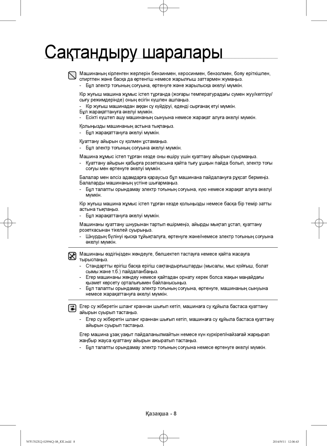 Samsung WF1702XQR/YLP, WF1602XQR/YLP manual Сақтандыру шаралары 