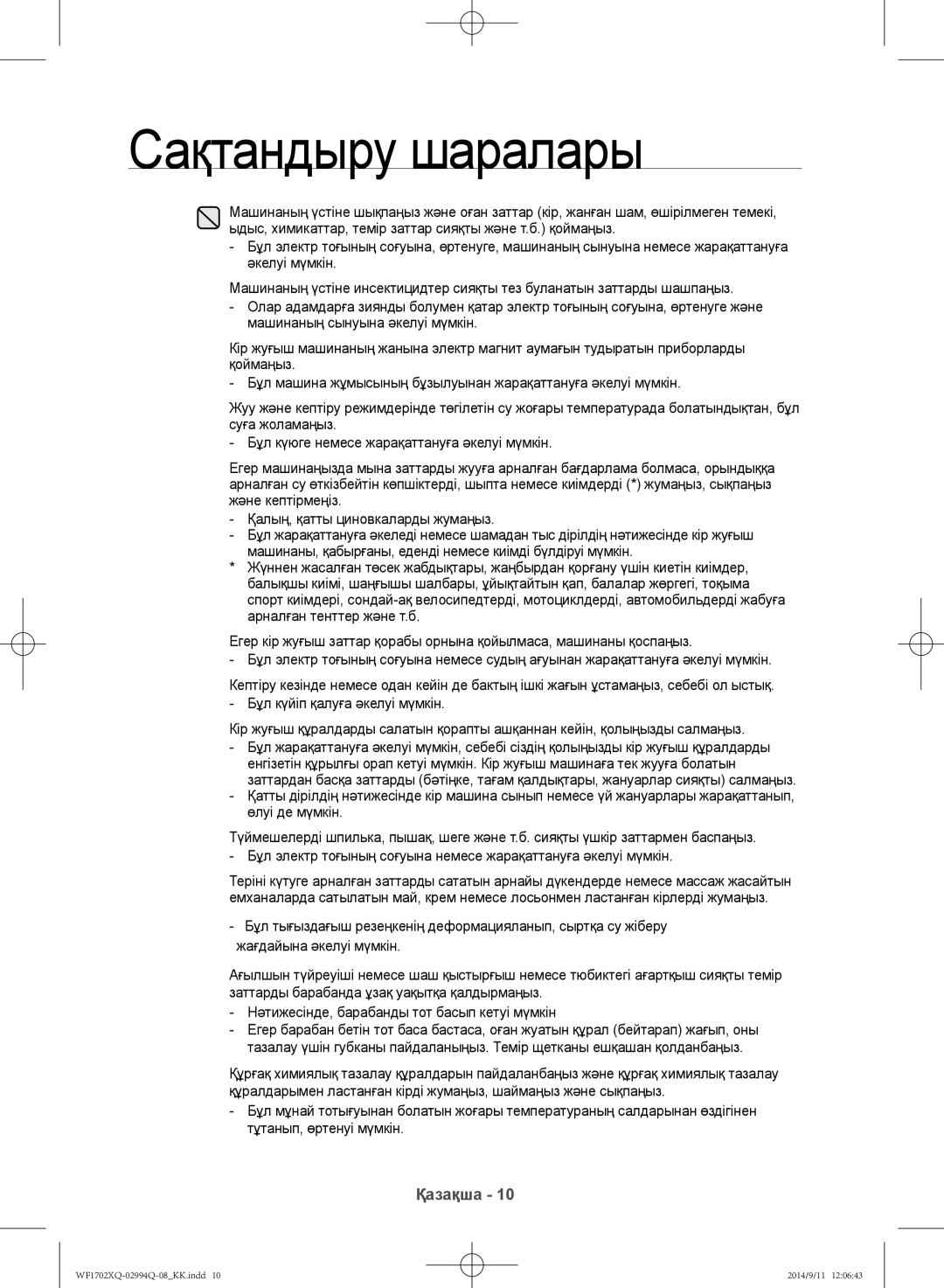 Samsung WF1702XQR/YLP, WF1602XQR/YLP manual Сақтандыру шаралары 