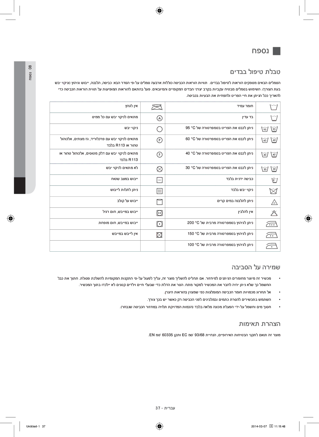 Samsung WF90F5E0W2W/KJ, WF1704WPC2/XEF manual חפסנ, םידבב לופיט תלבט, הביבסה לע הרימש, תומיאת תרהצה 