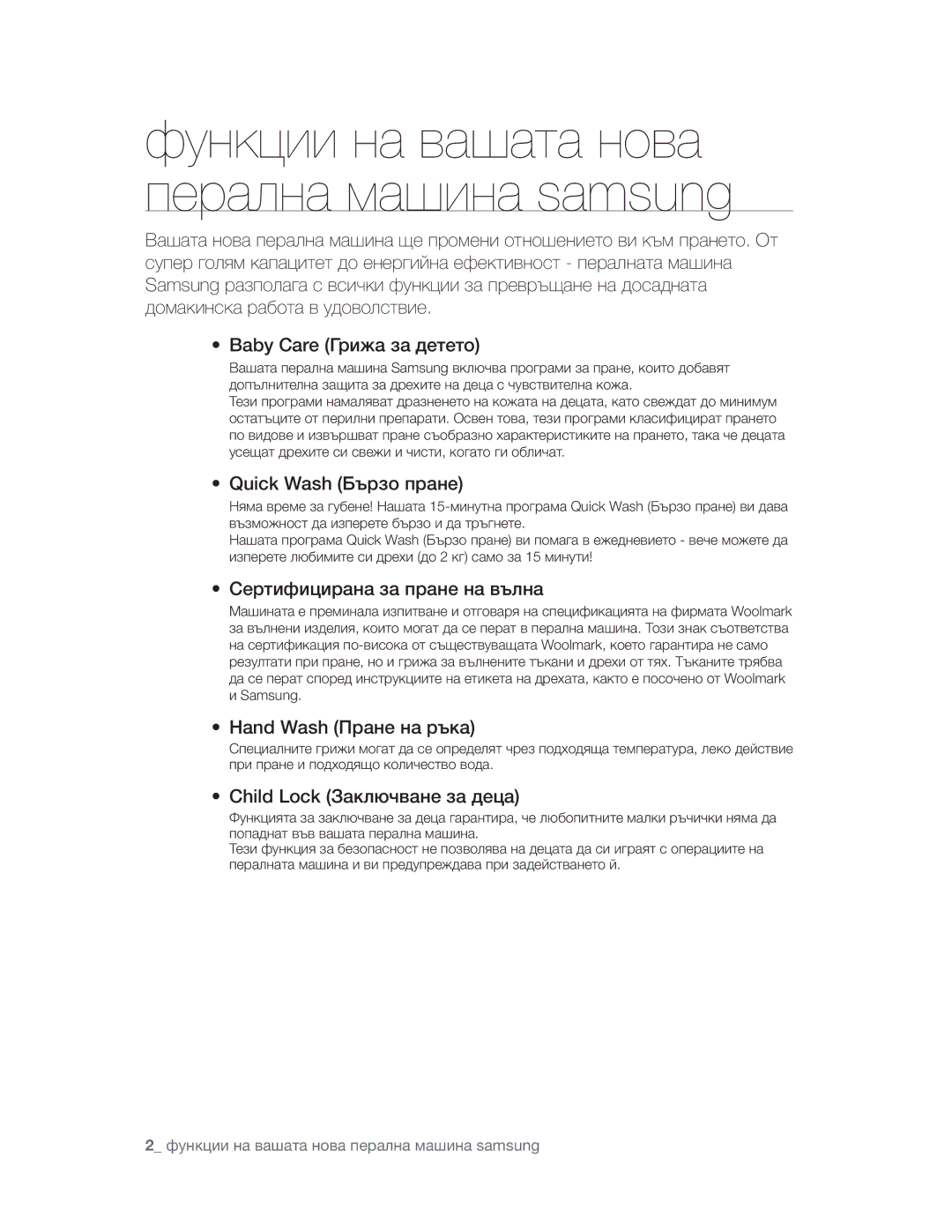 Samsung WF906U4SAWQ/LE, WF1802LSW2/YLE manual Функции на вашата нова перална машина samsung 