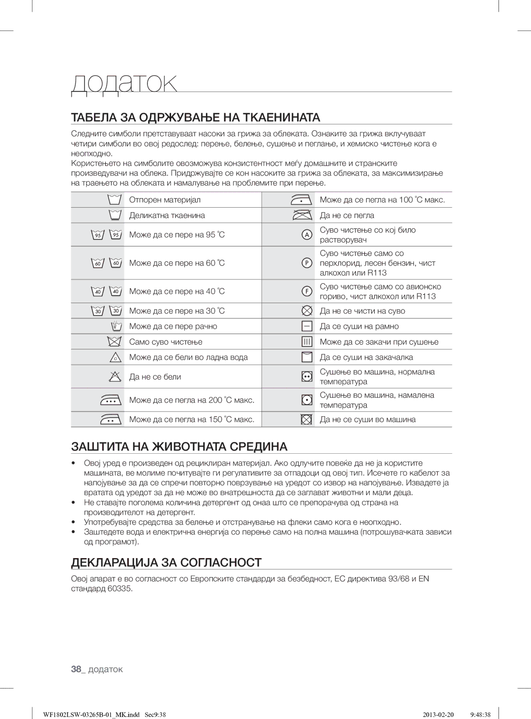 Samsung WF1802LSW2/YLE Додаток, Табела ЗА Одржување НА Ткаенината, Заштита НА Животната Средина, Декларација ЗА Согласност 