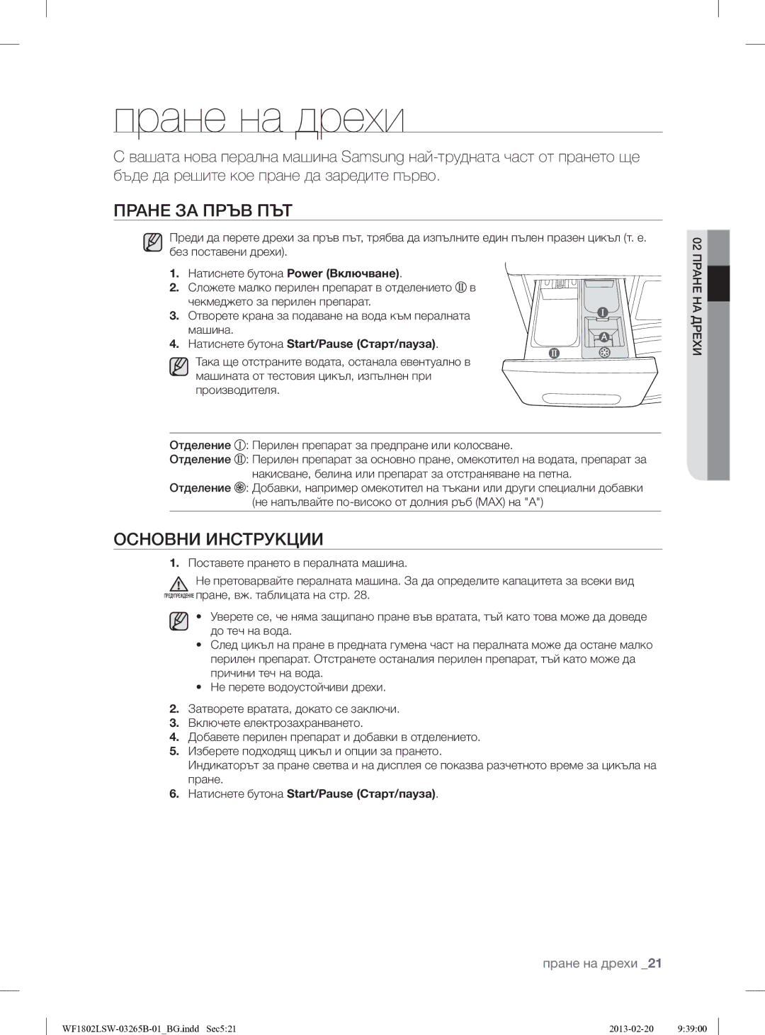 Samsung WF1802LSW2/YLE Пране на дрехи, Пране ЗА Пръв ПЪТ, Основни Инструкции, Натиснете бутона Start/Pause Старт/пауза 