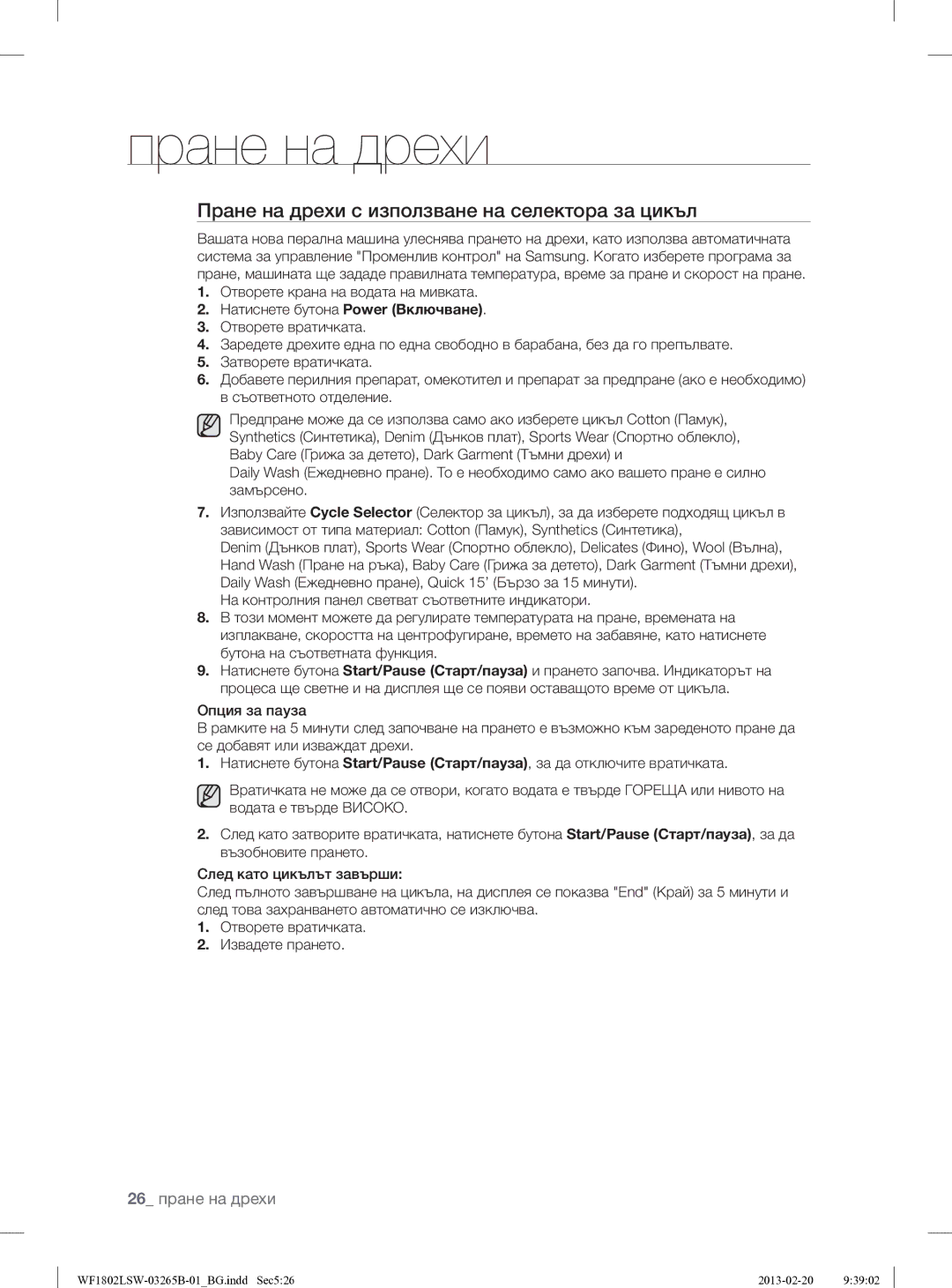 Samsung WF1802LSW2/YLE manual Пране на дрехи с използване на селектора за цикъл 