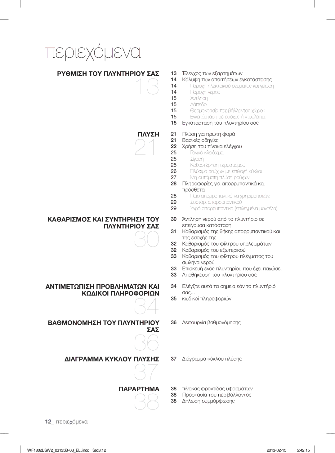 Samsung WF1802LSW2/YLV, WF1802LSC/YLV manual Περιεχόμενα, Ρυθμιση ΤΟΥ Πλυντηριου ΣΑΣ 