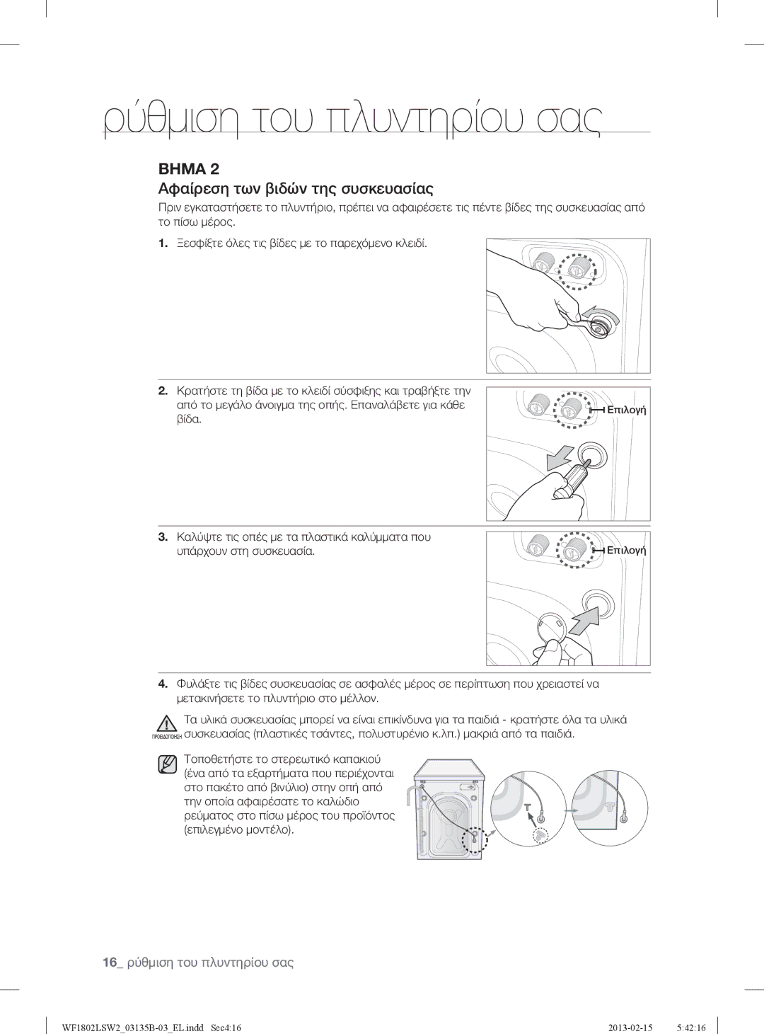 Samsung WF1802LSW2/YLV, WF1802LSC/YLV manual Αφαίρεση των βιδών της συσκευασίας 