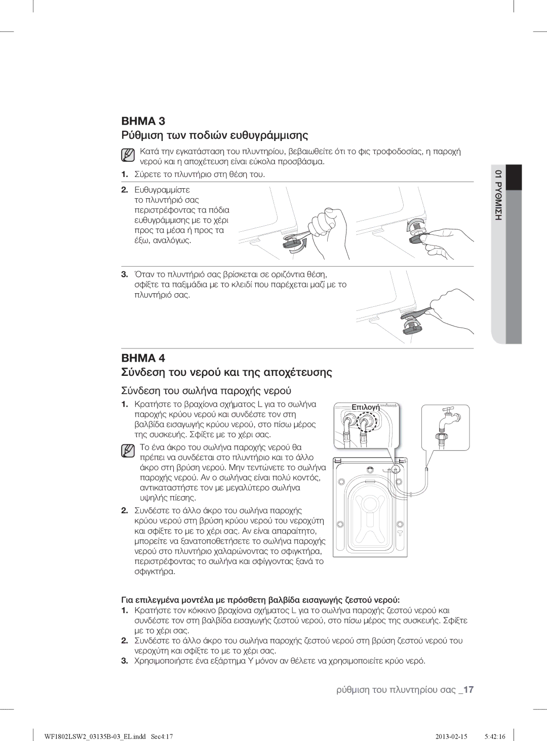 Samsung WF1802LSC/YLV, WF1802LSW2/YLV manual Ρύθμιση των ποδιών ευθυγράμμισης, Σύνδεση του νερού και της αποχέτευσης 