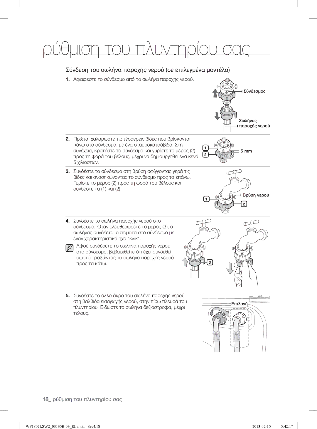 Samsung WF1802LSW2/YLV, WF1802LSC/YLV manual Σύνδεση του σωλήνα παροχής νερού σε επιλεγμένα μοντέλα 