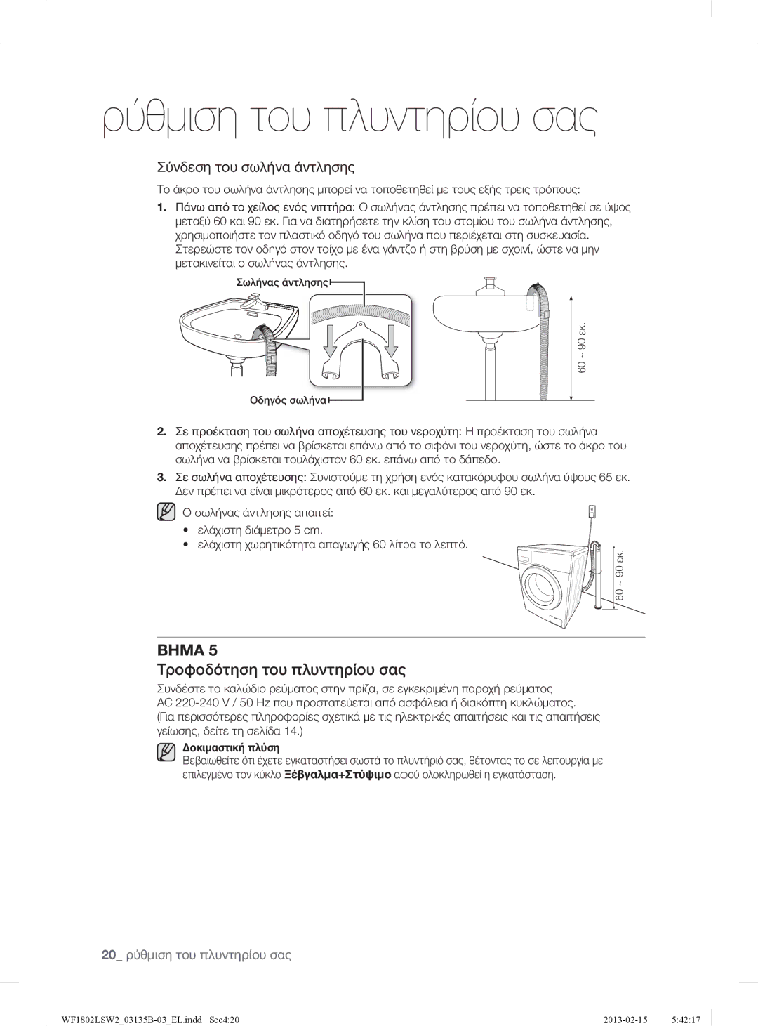 Samsung WF1802LSW2/YLV, WF1802LSC/YLV manual Τροφοδότηση του πλυντηρίου σας, Σύνδεση του σωλήνα άντλησης 