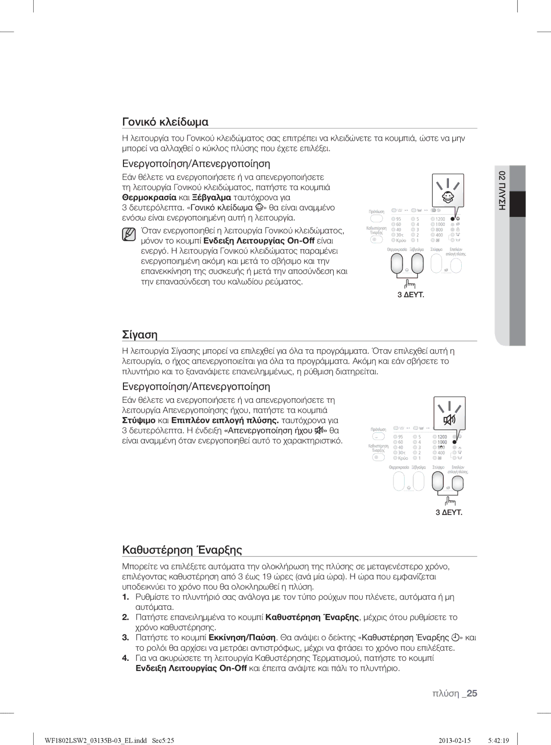 Samsung WF1802LSC/YLV, WF1802LSW2/YLV manual Σίγαση, Ενεργοποίηση/Απενεργοποίηση 