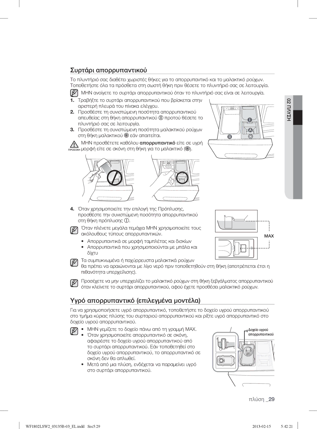 Samsung WF1802LSC/YLV, WF1802LSW2/YLV manual Συρτάρι απορρυπαντικού, Υγρό απορρυπαντικό επιλεγμένα μοντέλα 