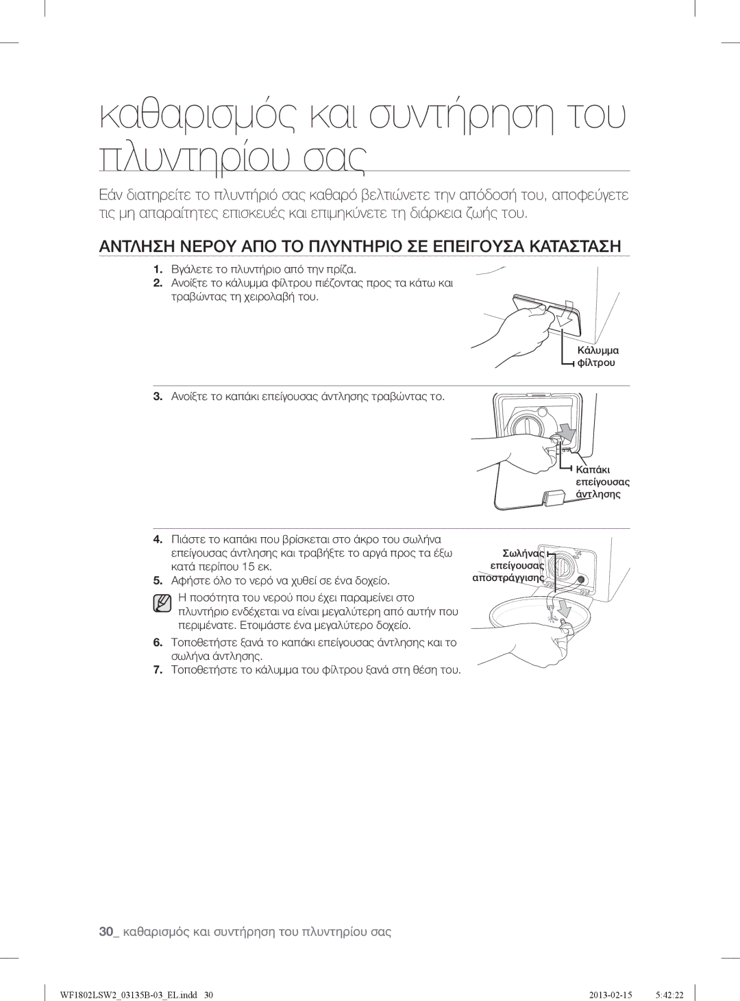 Samsung WF1802LSW2/YLV Καθαρισμός και συντήρηση του πλυντηρίου σας, Αντληση Νερου ΑΠΟ ΤΟ Πλυντηριο ΣΕ Επειγουσα Κατασταση 