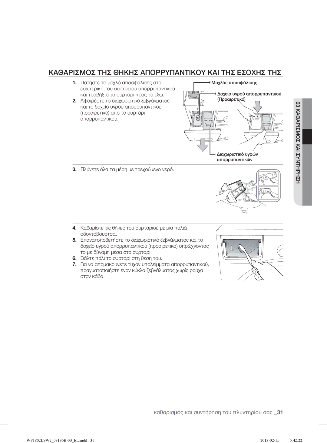 Samsung WF1802LSC/YLV, WF1802LSW2/YLV manual Καθαρισμοσ ΤΗΣ Θηκησ Απορρυπαντικου ΚΑΙ ΤΗΣ Εσοχησ ΤΗΣ, Συντηρηση 