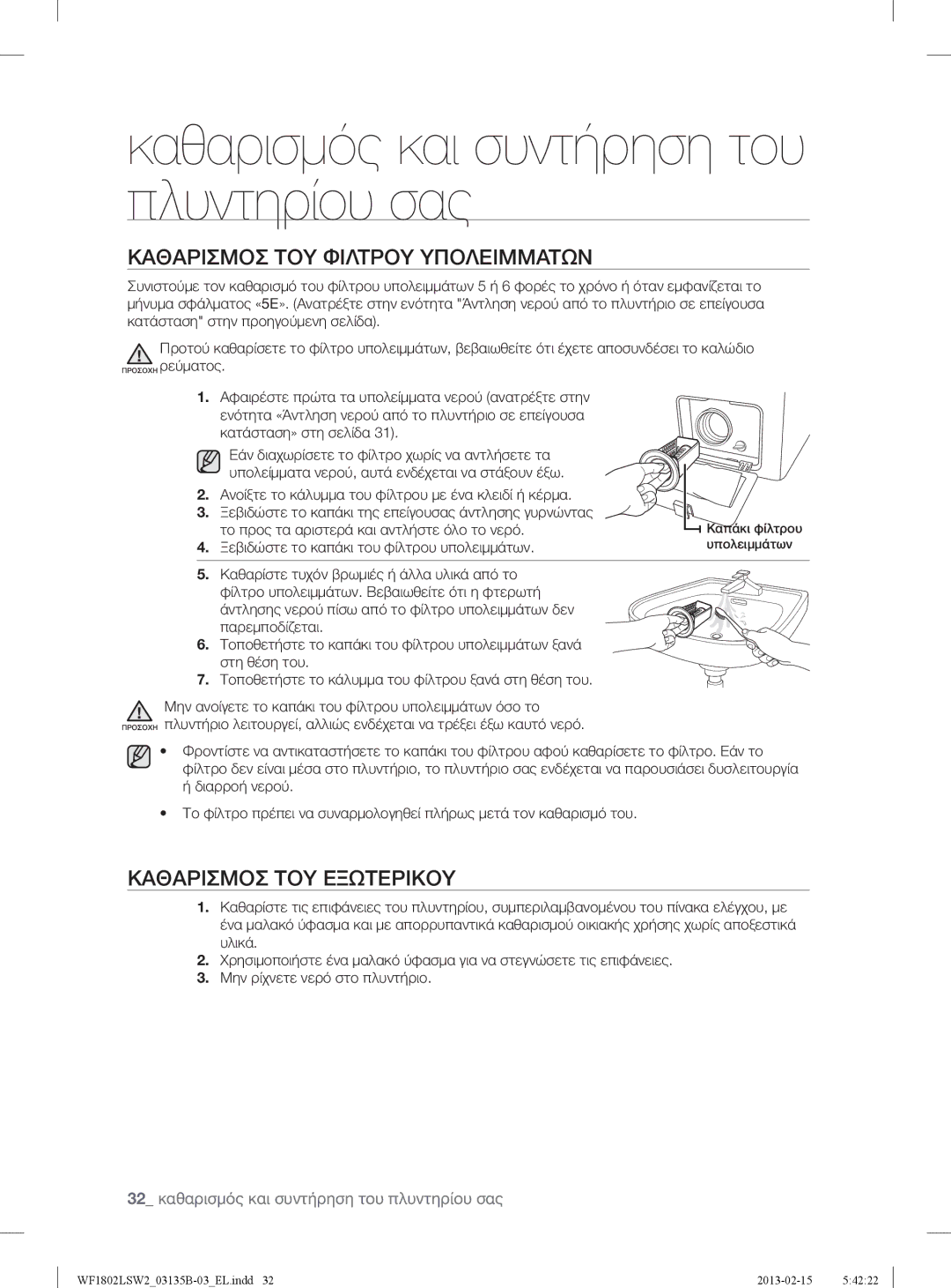 Samsung WF1802LSW2/YLV, WF1802LSC/YLV manual Καθαρισμοσ ΤΟΥ Φιλτρου Υπολειμματων, Καθαρισμοσ ΤΟΥ Εξωτερικου 