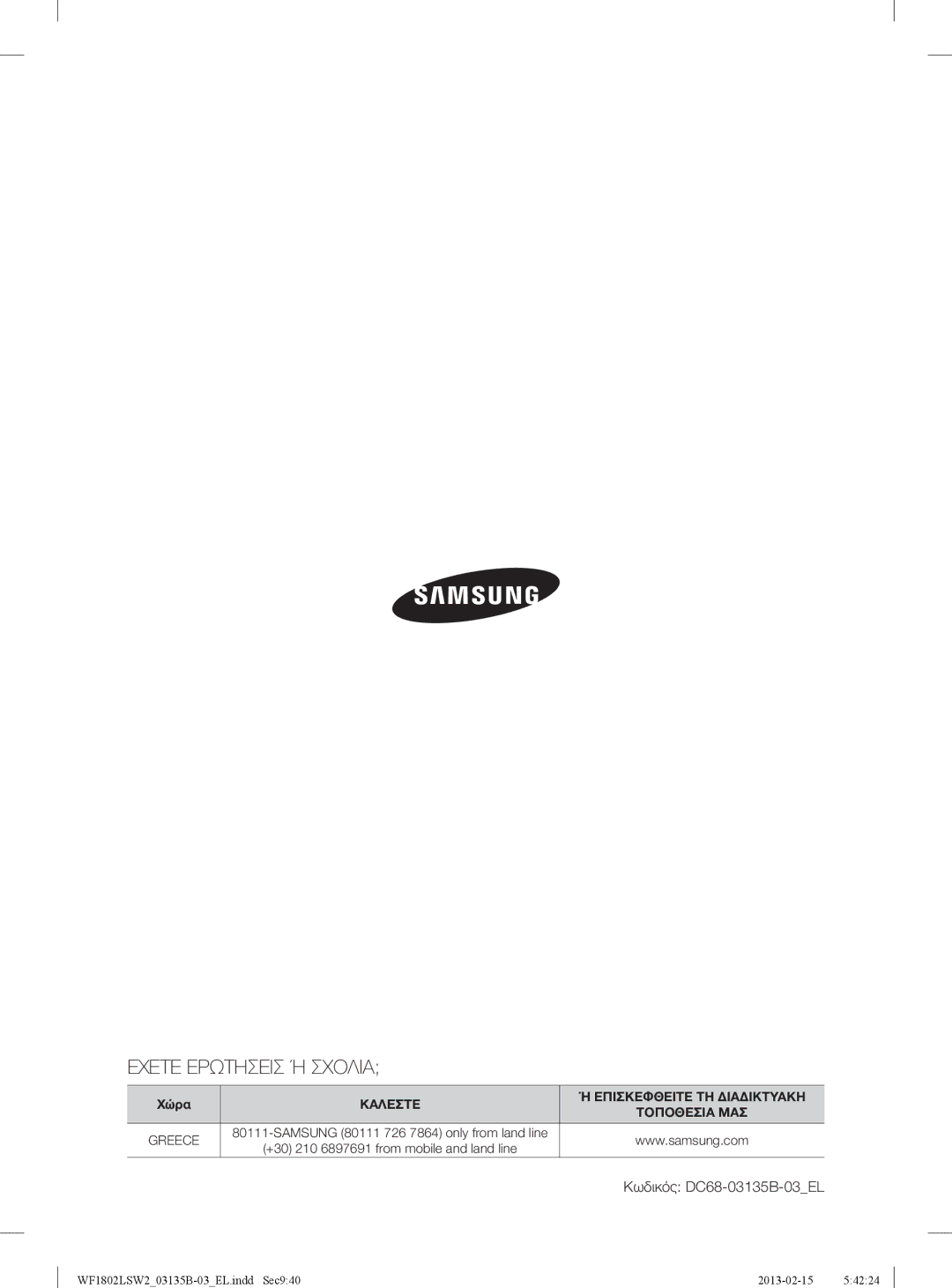 Samsung WF1802LSW2/YLV, WF1802LSC/YLV manual Εχετε Ερωτησεισ Ή Σχολια 