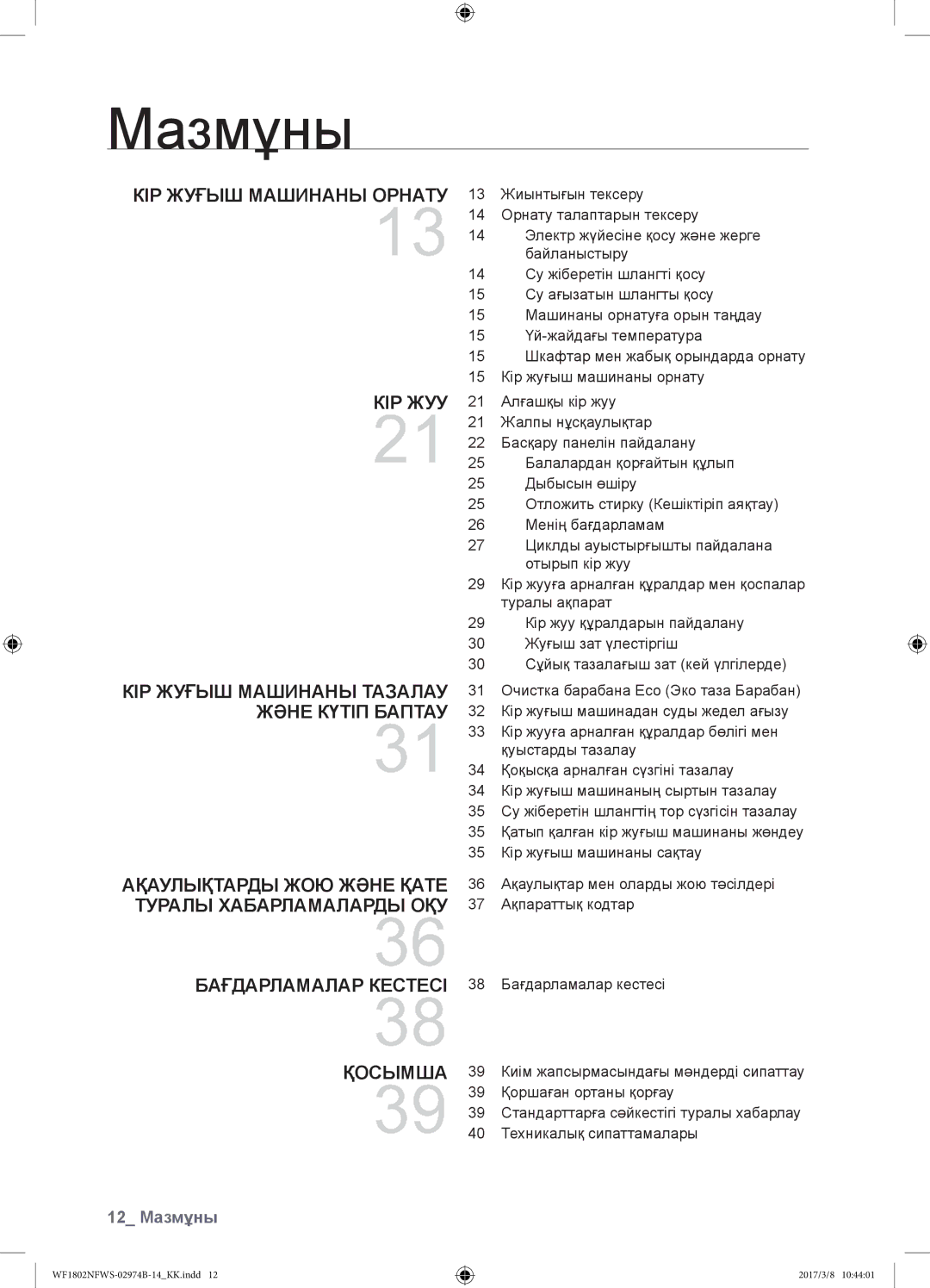 Samsung WF1802NFSS/YLP manual Мазмұны, Кір жуғыш машинаны орнату, Кір жуу, Кір жуғыш машинаны тазалау және күтіп баптау 