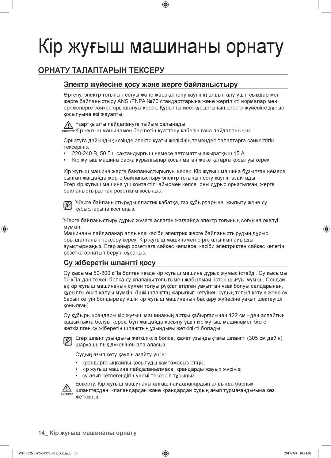 Samsung WF1802NFSS/YLP Кір жуғыш машинаны орнату, Орнату талаптарын тексеру, Электр жүйесіне қосу және жерге байланыстыру 