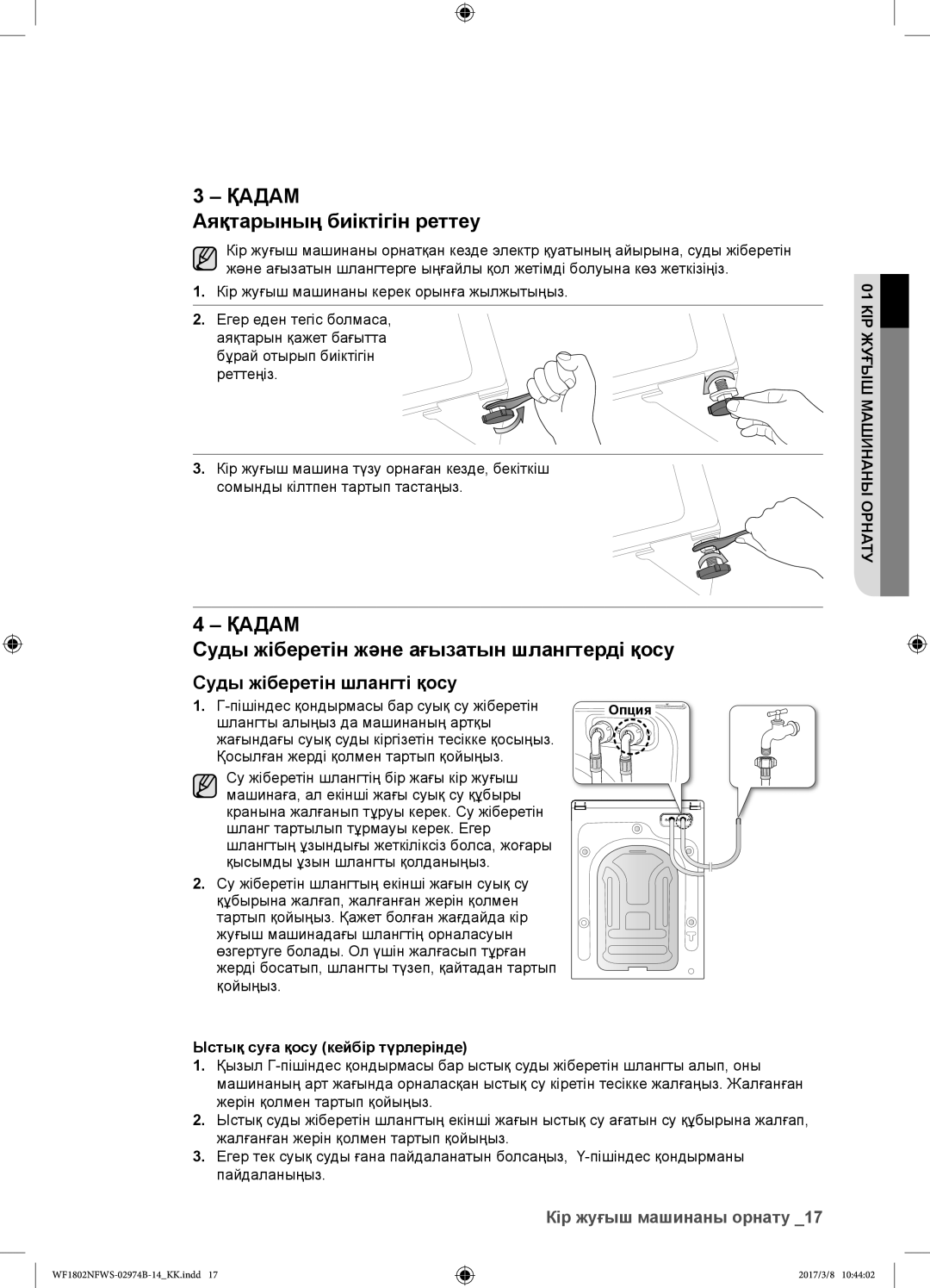 Samsung WF1802NFWS/YLP, WF1802NFSS/YLP manual Аяқтарының биіктігін реттеу, Суды жіберетін және ағызатын шлангтерді қосу 