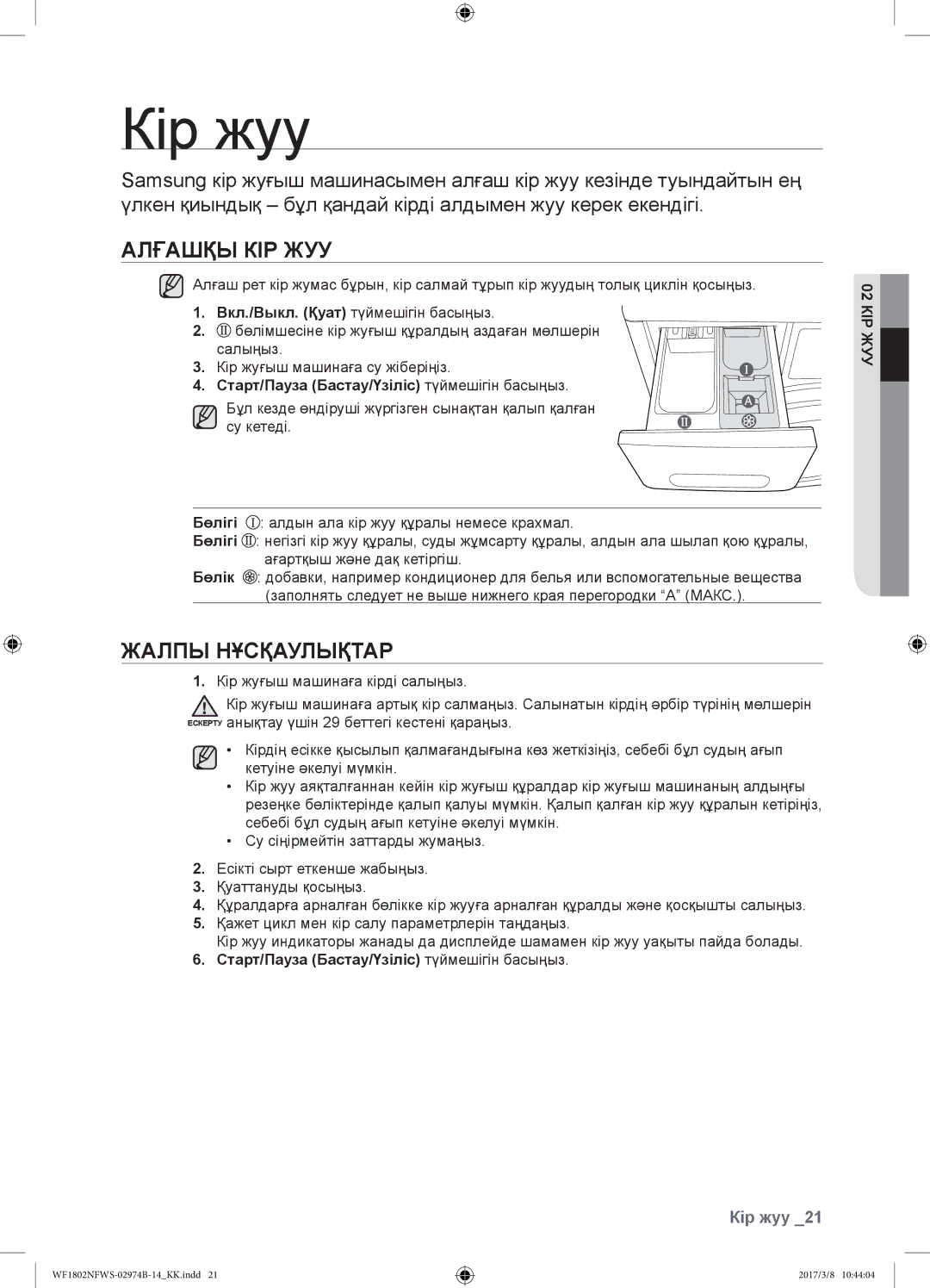 Samsung WF1802NFWS/YLP, WF1802NFSS/YLP manual Кір жуу, Алғашқы кір жуу, Жалпы нұсқаулықтар, 02 КІР ЖУУ 