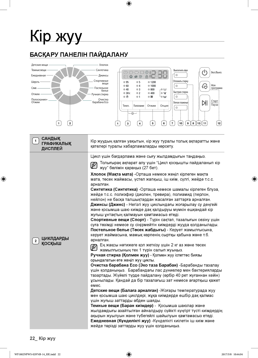 Samsung WF1802NFSS/YLP, WF1802NFWS/YLP manual Басқару панелін пайдалану, 22 Кір жуу 