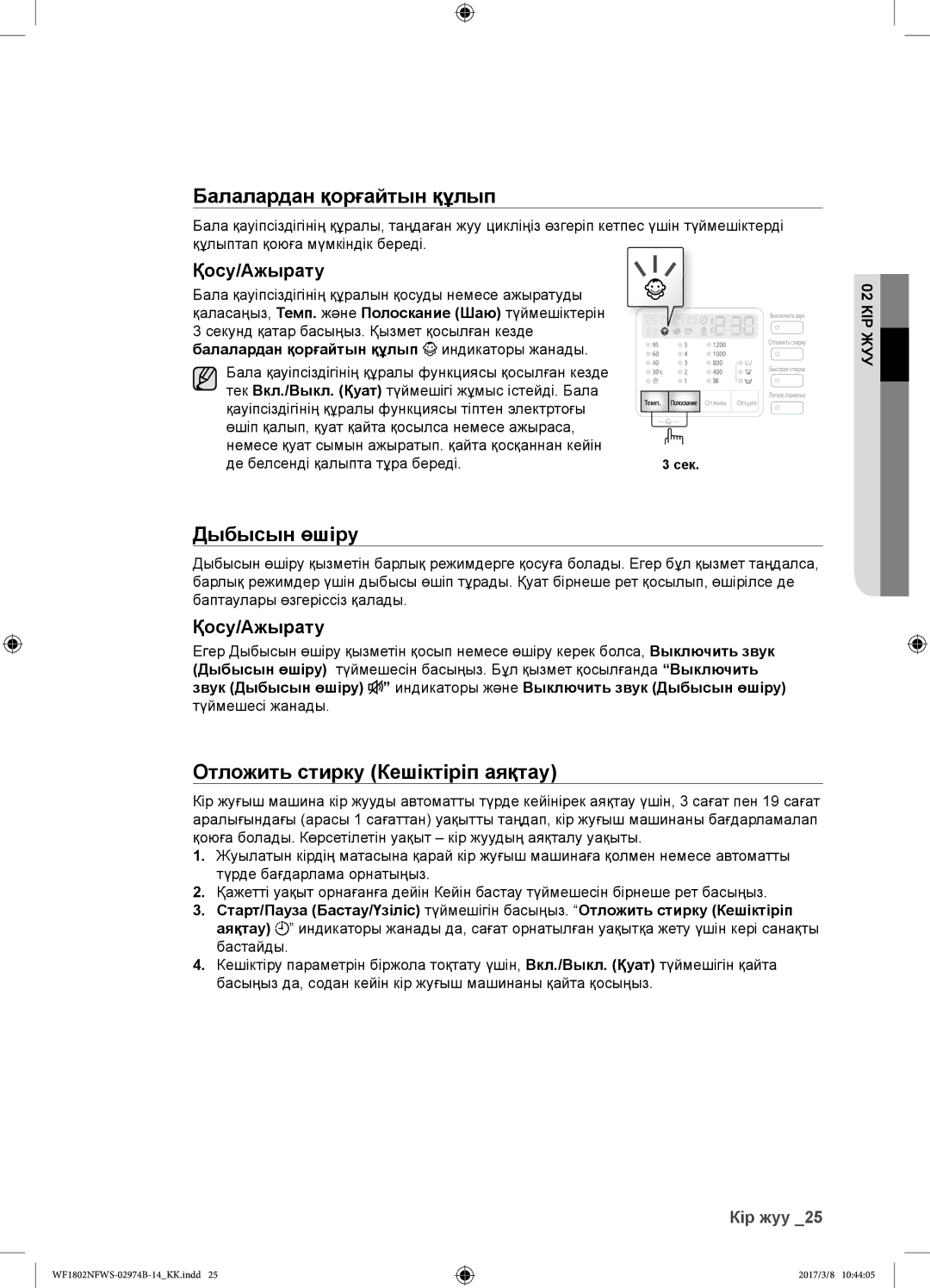 Samsung WF1802NFWS/YLP, WF1802NFSS/YLP manual Дыбысын өшіру, Отложить стирку Кешіктіріп аяқтау, Қосу/Ажырату 