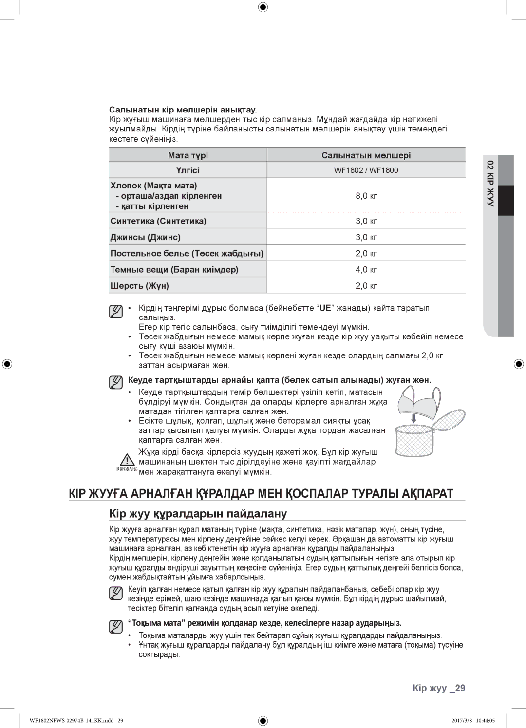 Samsung WF1802NFWS/YLP manual Кір жууға арналған құралдар мен қоспалар туралы ақпарат, Кір жуу құралдарын пайдалану 