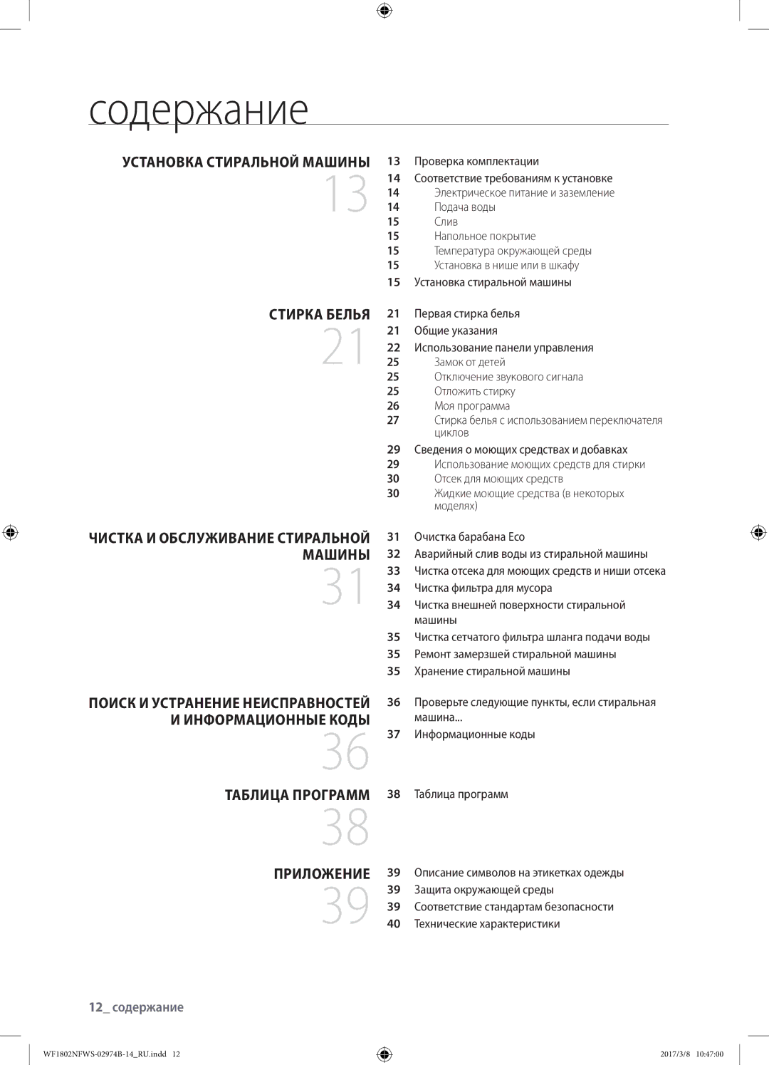 Samsung WF1802NFSS/YLP manual Содержание, Установка стиральной машины, Стирка белья Чистка и обслуживание стиральной машины 