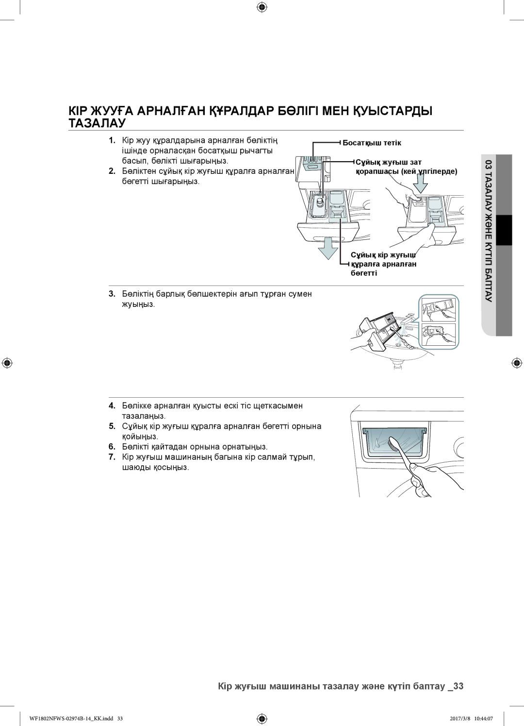 Samsung WF1802NFWS/YLP Кір жууға арналған құралдар бөлігі мен қуыстарды тазалау, Кір жуу құралдарына арналған бөліктің 