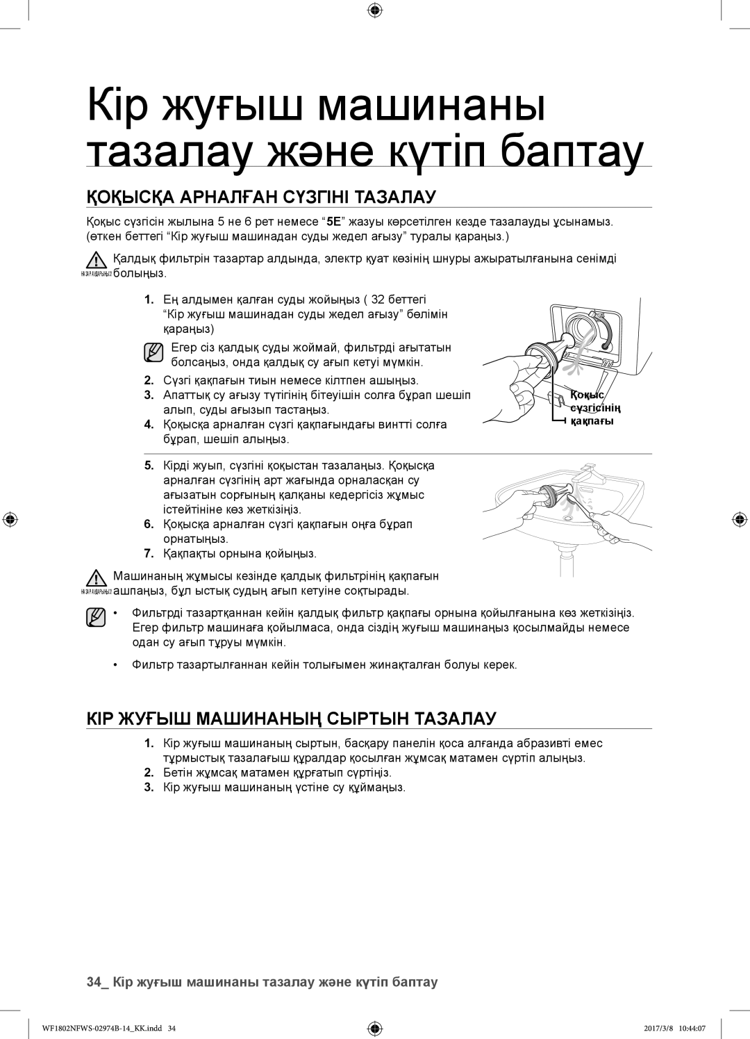 Samsung WF1802NFSS/YLP Қоқысқа арналған сүзгіні тазалау, Кір жуғыш машинаның сыртын тазалау, Алып, суды ағызып тастаңыз 