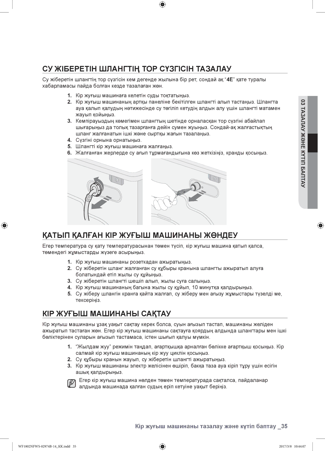 Samsung WF1802NFWS/YLP, WF1802NFSS/YLP Су жіберетін шлангтің тор сүзгісін тазалау, Қатып қалған кір жуғыш машинаны жөндеу 