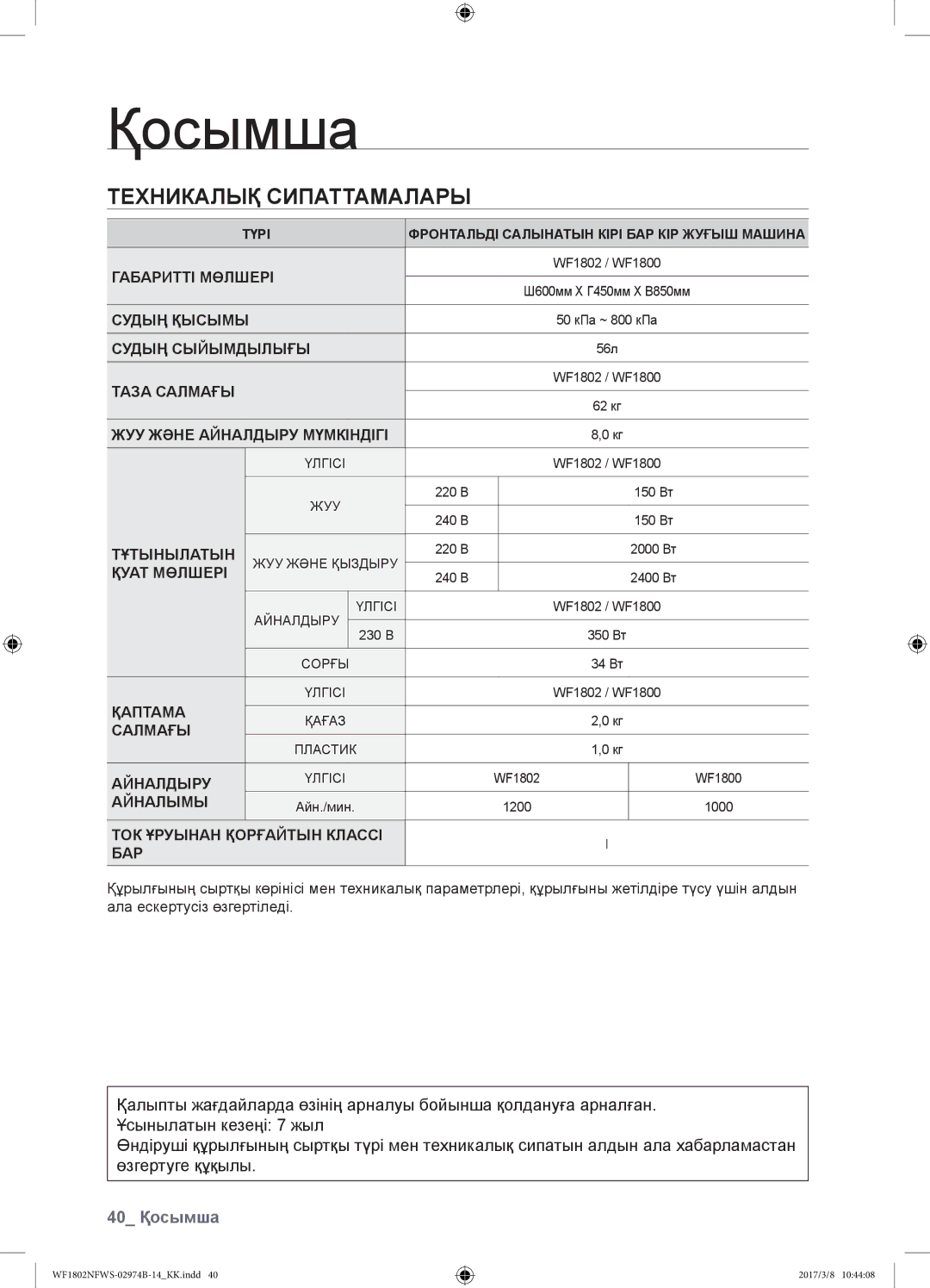 Samsung WF1802NFSS/YLP, WF1802NFWS/YLP manual Техникалық сипаттамалары, 40 Қосымша 