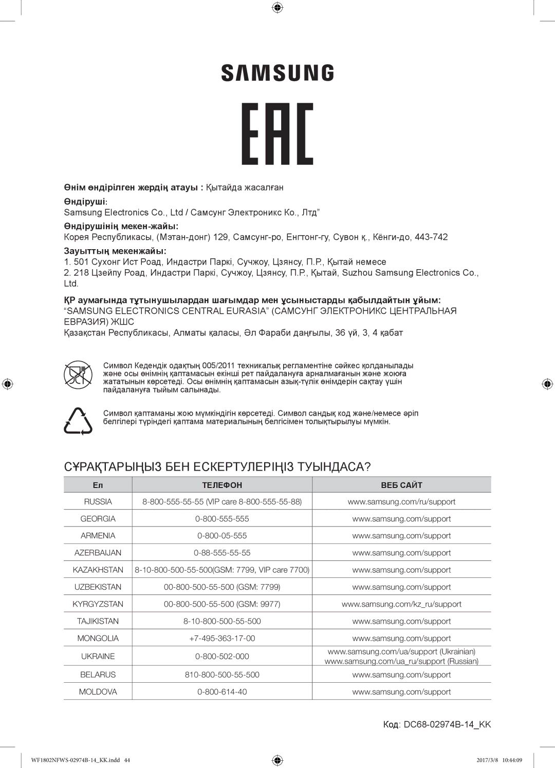 Samsung WF1802NFSS/YLP, WF1802NFWS/YLP manual Зауыттың мекенжайы, Код DC68-02974B-14KK 