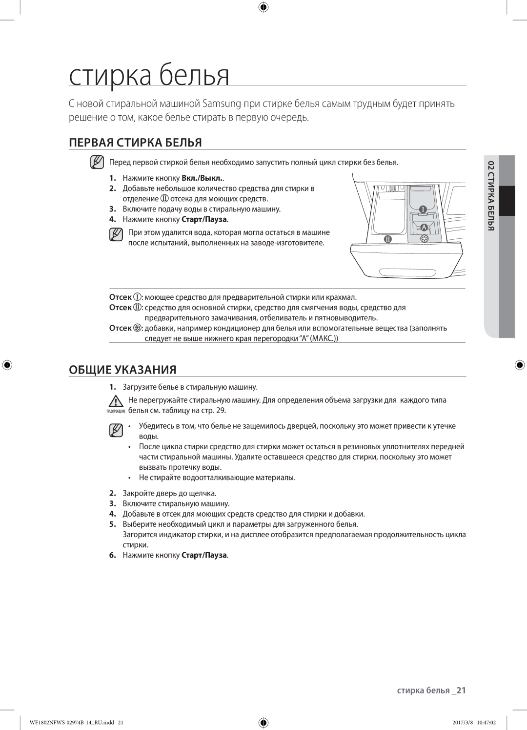 Samsung WF1802NFWS/YLP, WF1802NFSS/YLP manual Стирка белья, Первая стирка белья, Общие указания, 02 стирка белья 