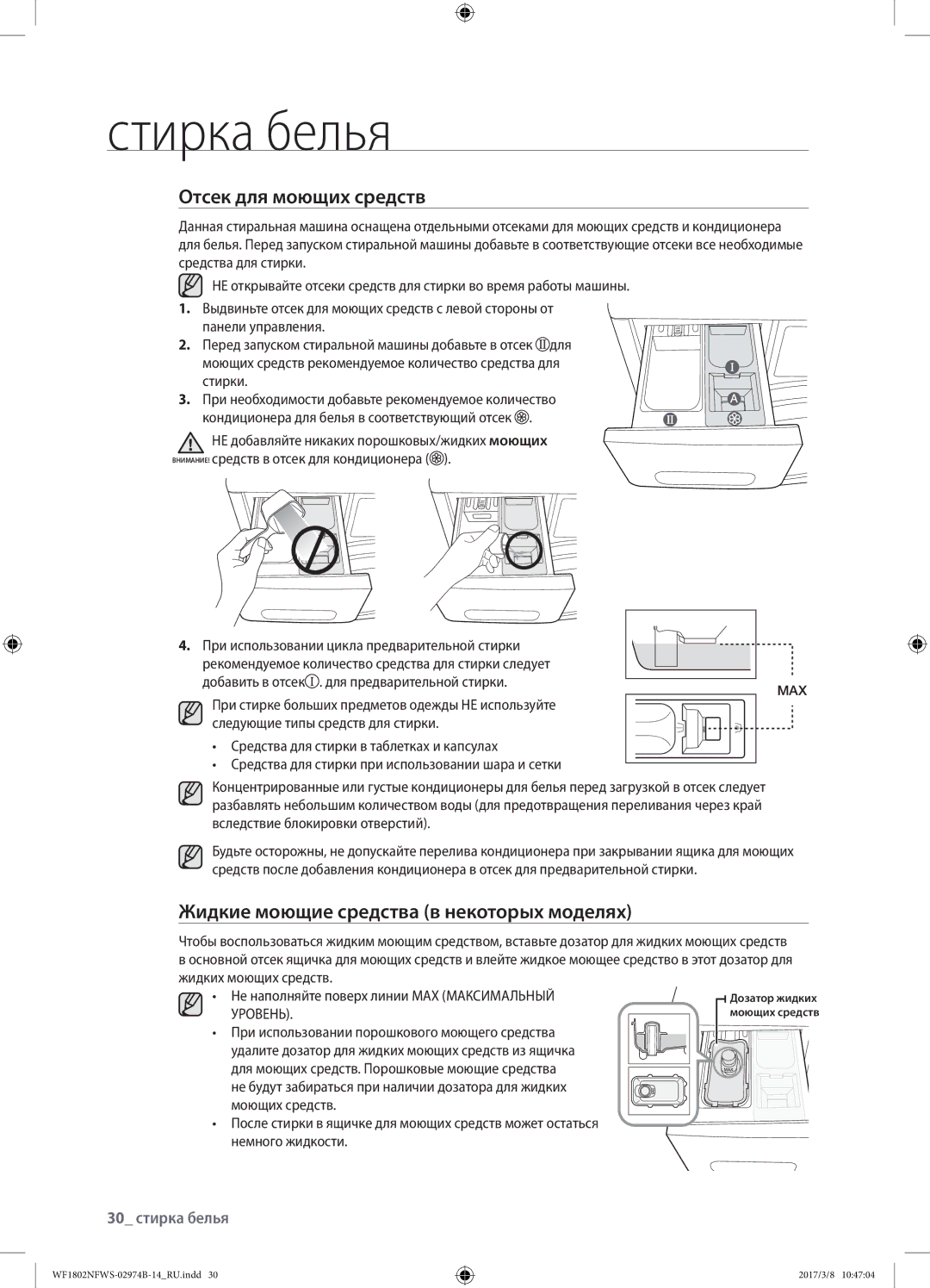 Samsung WF1802NFSS/YLP manual Отсек для моющих средств, Жидкие моющие средства в некоторых моделях, 30 стирка белья 