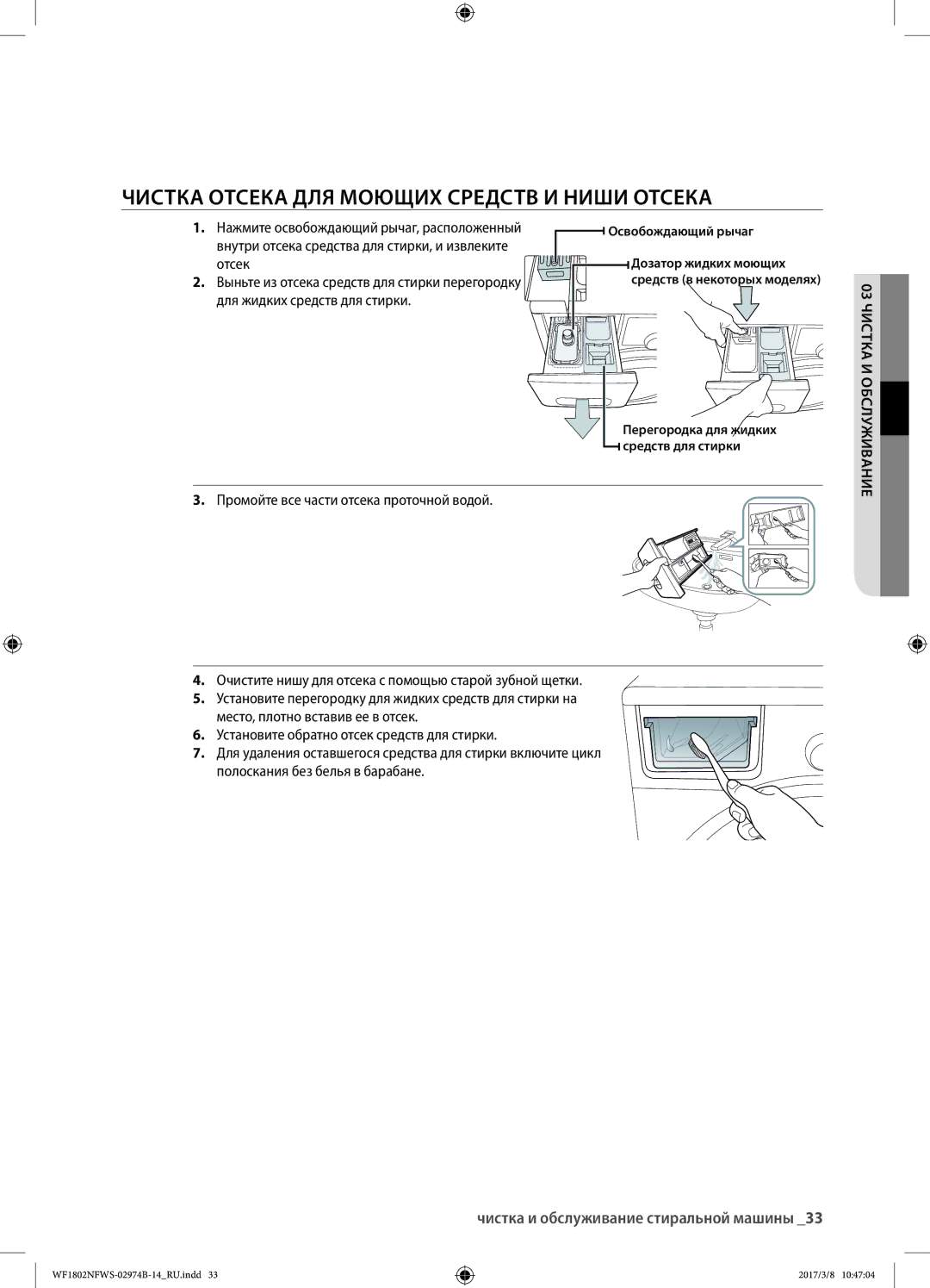 Samsung WF1802NFWS/YLP manual Чистка отсека для моющих средств и ниши отсека, Отсек, Для жидких средств для стирки 