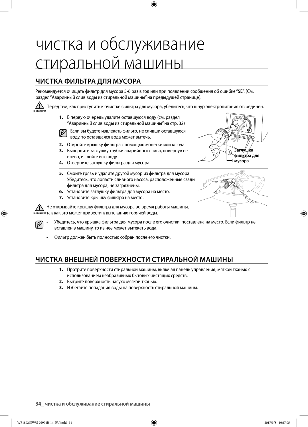 Samsung WF1802NFSS/YLP, WF1802NFWS/YLP manual Чистка фильтра для мусора, Чистка внешней поверхности стиральной машины 