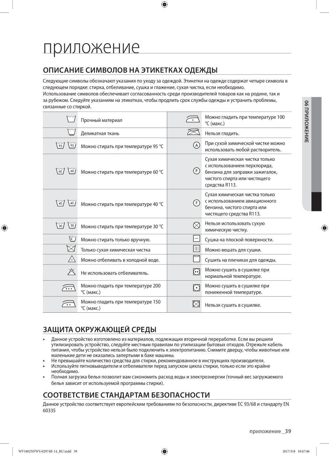 Samsung WF1802NFWS/YLP, WF1802NFSS/YLP manual Приложение, Описание символов на этикетках одежды, Защита окружающей среды 