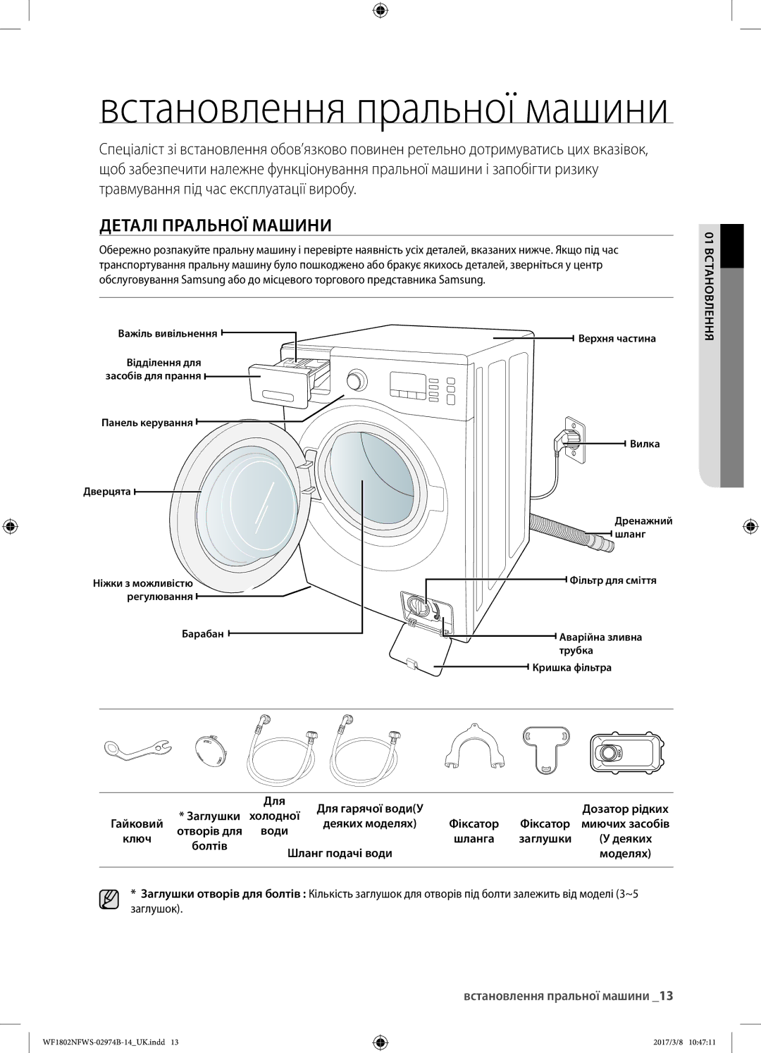 Samsung WF1802NFWS/YLP manual Деталі пральної машини, Встановлення пральної машини, 01 встановлення Для Для гарячої водиУ 