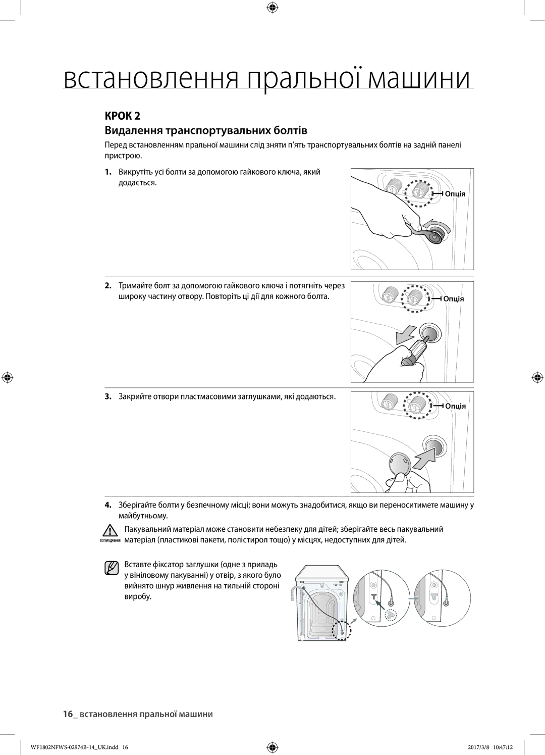 Samsung WF1802NFSS/YLP, WF1802NFWS/YLP manual Видалення транспортувальних болтів, 16 встановлення пральної машини 