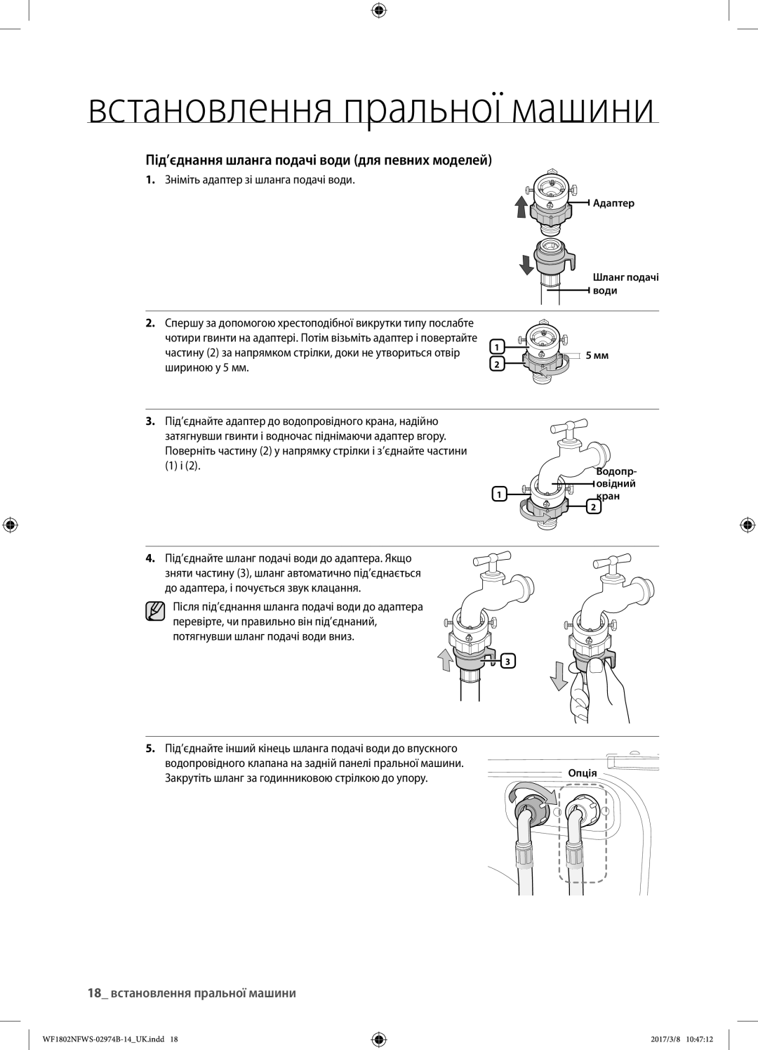 Samsung WF1802NFSS/YLP, WF1802NFWS/YLP Під’єднання шланга подачі води для певних моделей, 18 встановлення пральної машини 