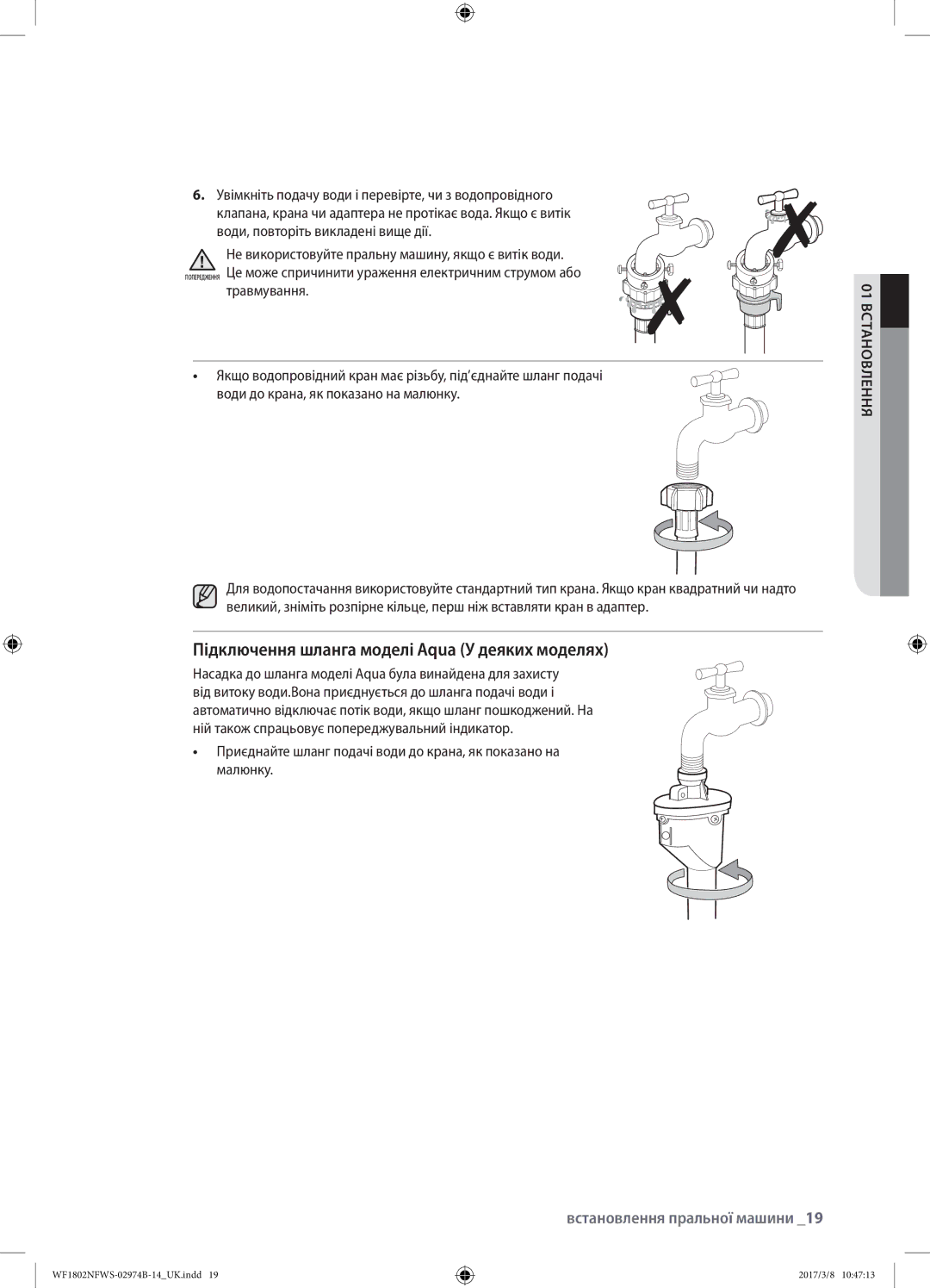 Samsung WF1802NFWS/YLP, WF1802NFSS/YLP manual Підключення шланга моделі Aqua У деяких моделях, Травмування 