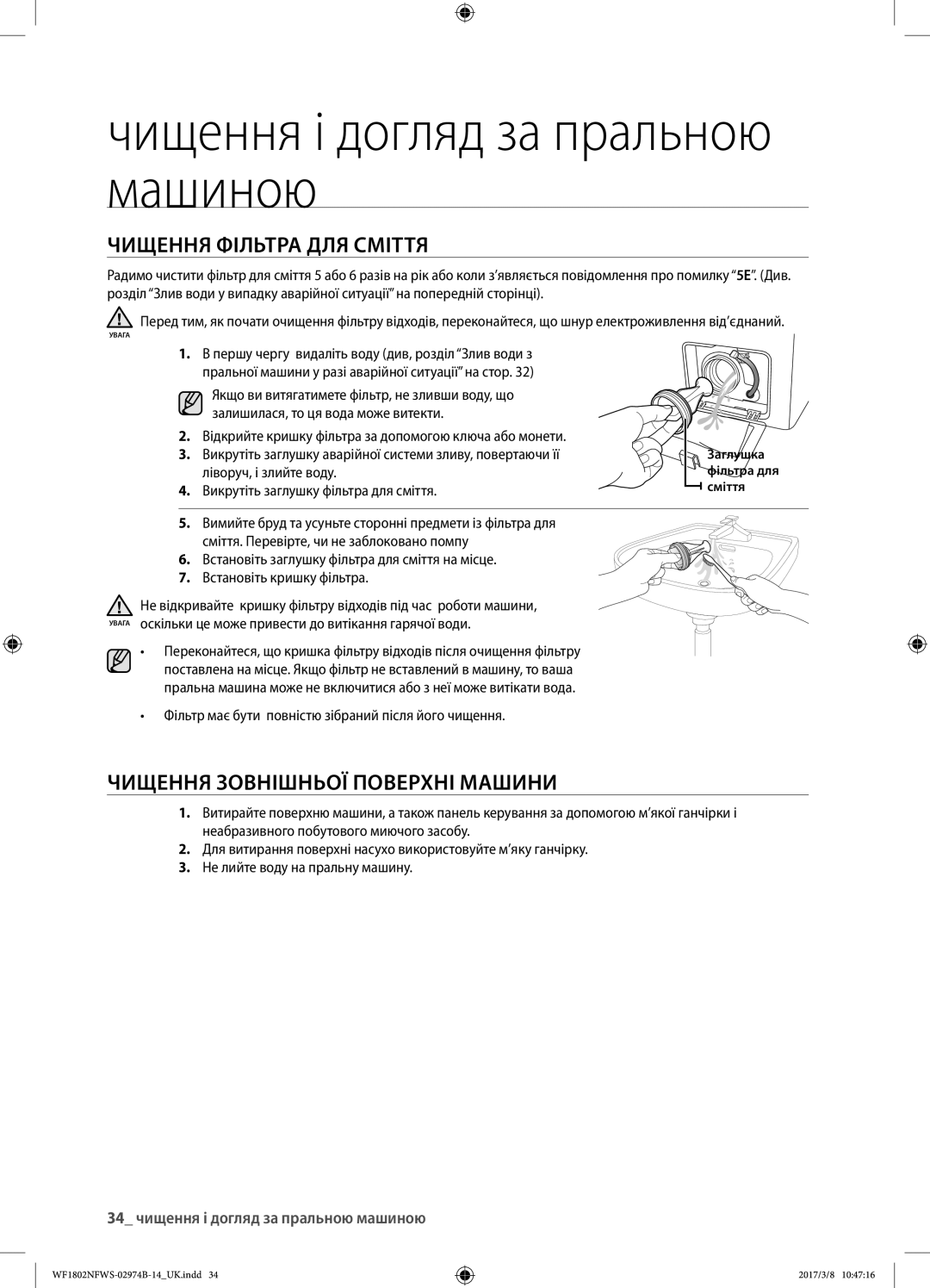 Samsung WF1802NFSS/YLP, WF1802NFWS/YLP manual Чищення фільтра для сміття, Чищення зовнішньої поверхні машини 