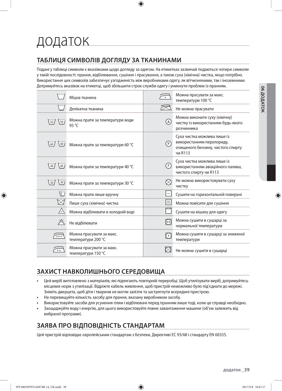 Samsung WF1802NFWS/YLP, WF1802NFSS/YLP Додаток, Таблиця символів догляду за тканинами, Захист навколишнього середовища 