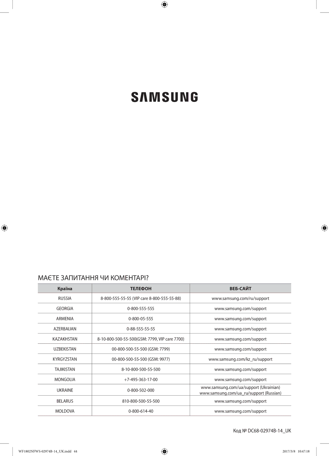 Samsung WF1802NFSS/YLP, WF1802NFWS/YLP manual Маєте Запитання ЧИ КОМЕНТАРІ?, Код DC68-02974B-14UK 